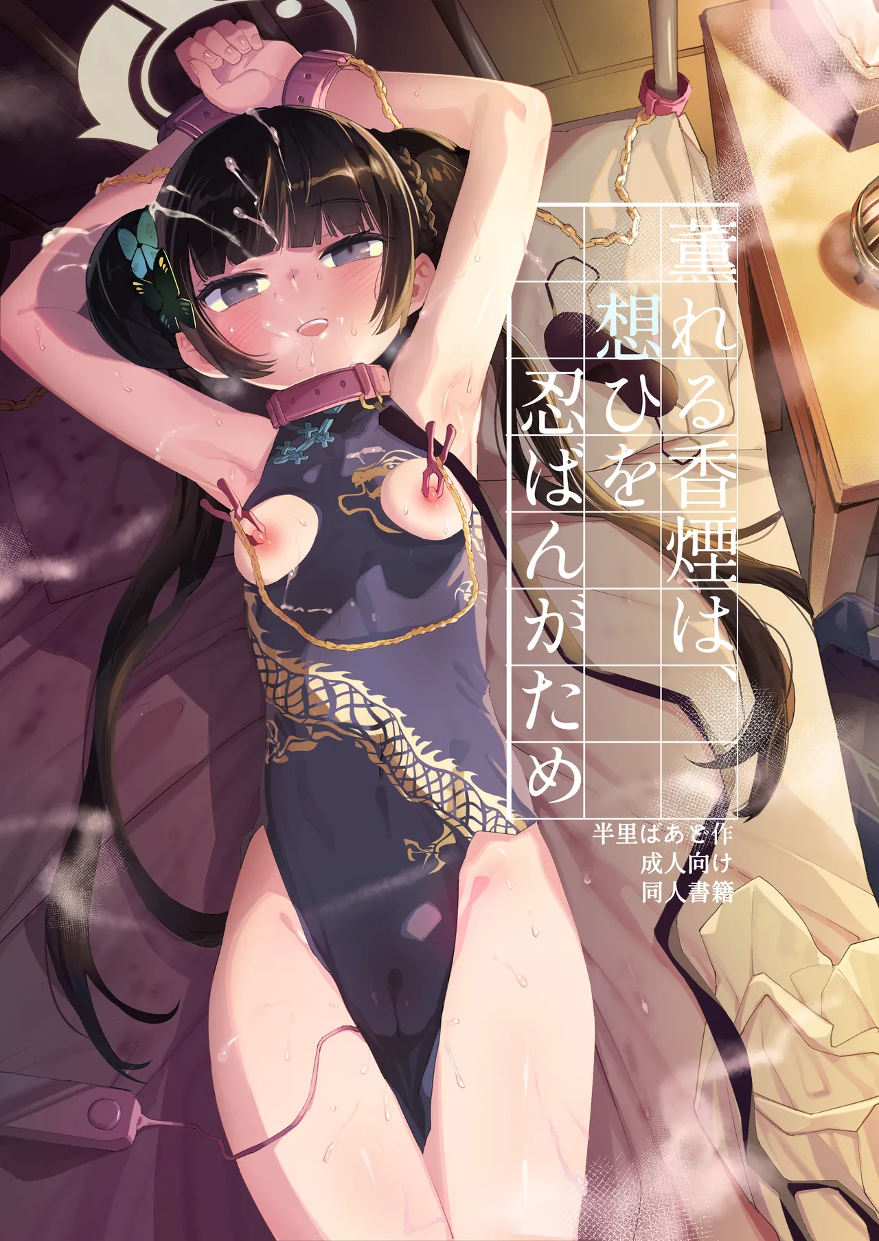 Kaoreru Kouen wa Omoi o Shinoban ga Tame | 焚香熏烟只为忍住思念 page 2 full