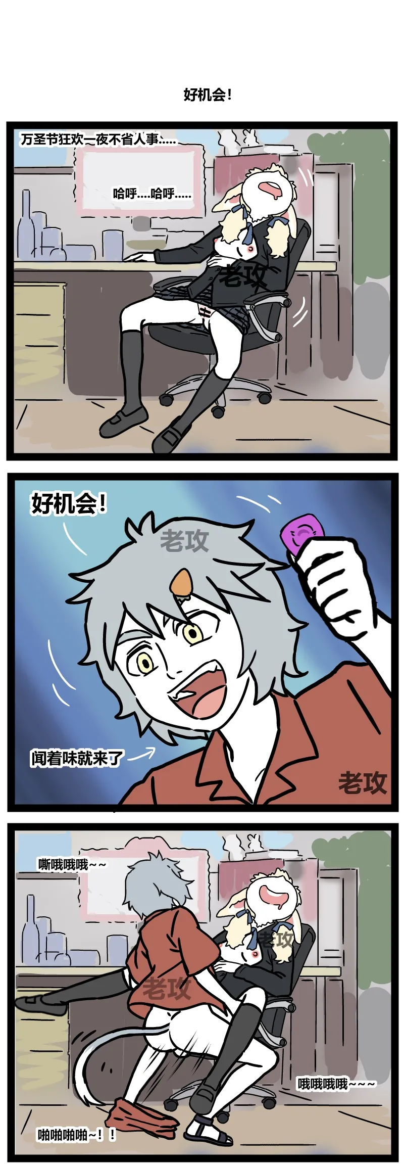 【老攻】非人哉同人10 page 5 full