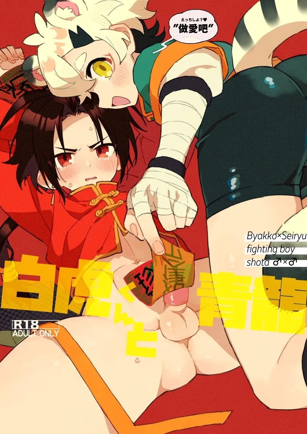 Byakko-kun to Seiryuu page 1 full