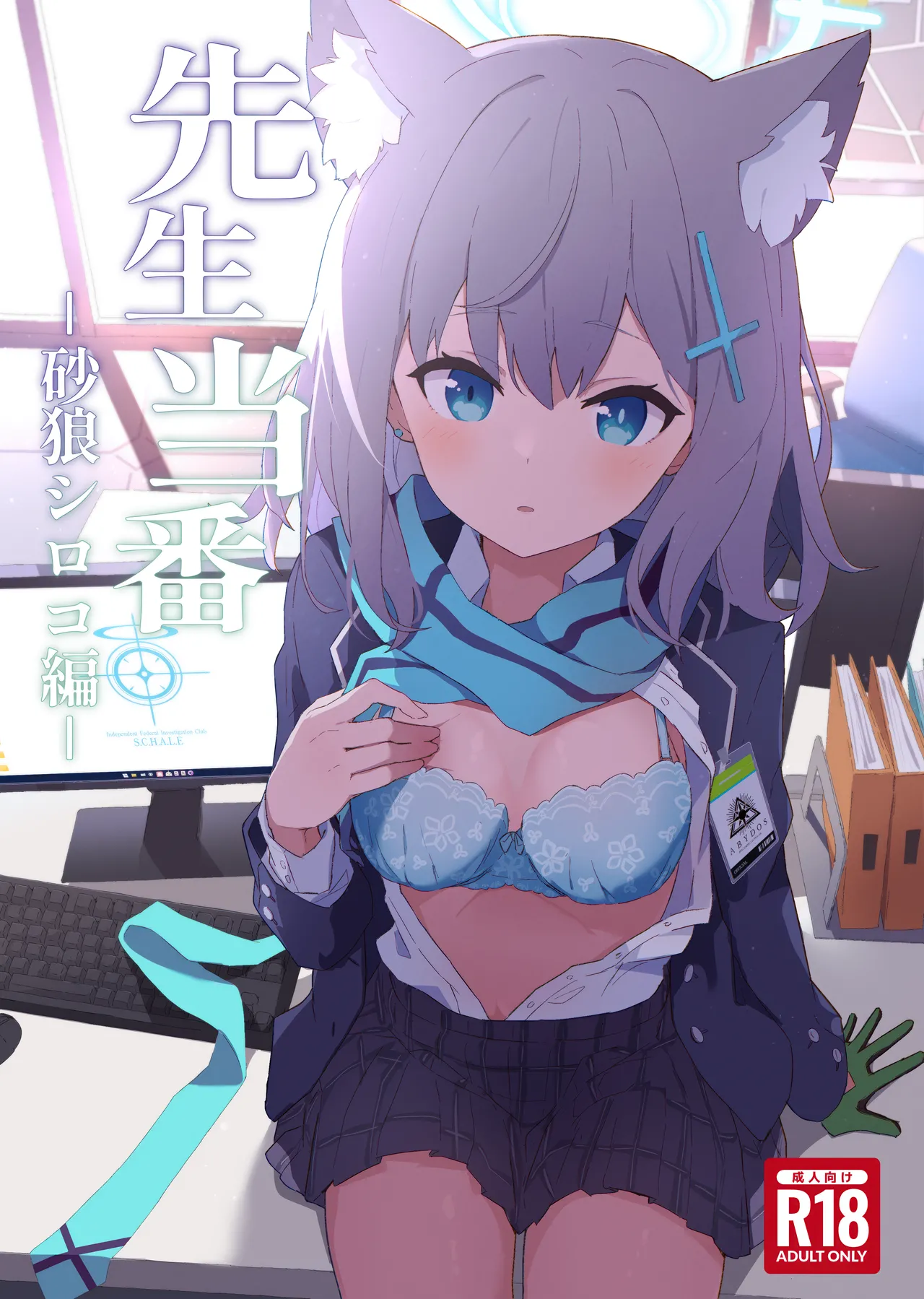 先生当番 -砂狼シロコ編- page 1 full