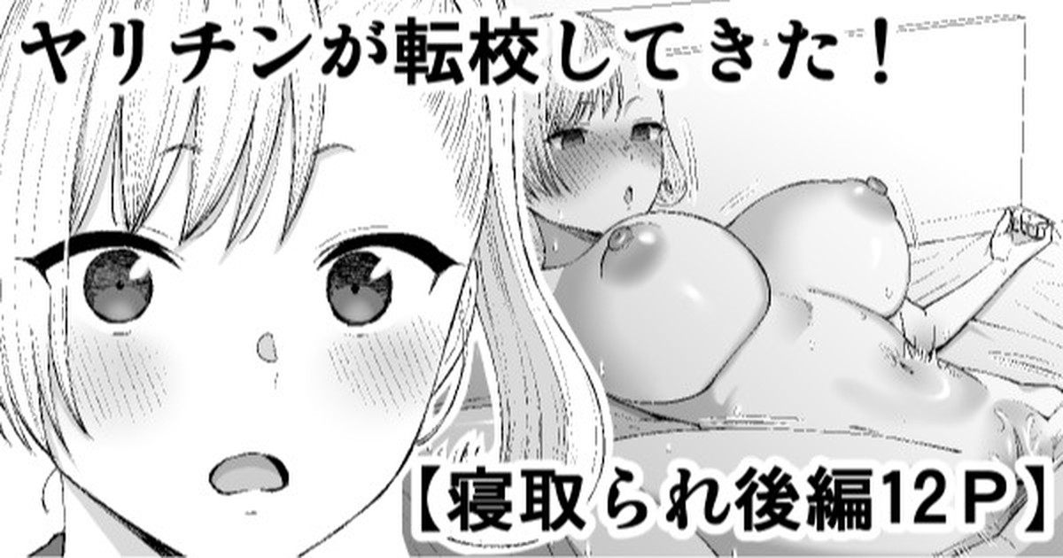 ヤリチンが転校してきた！寝取られ page 1 full
