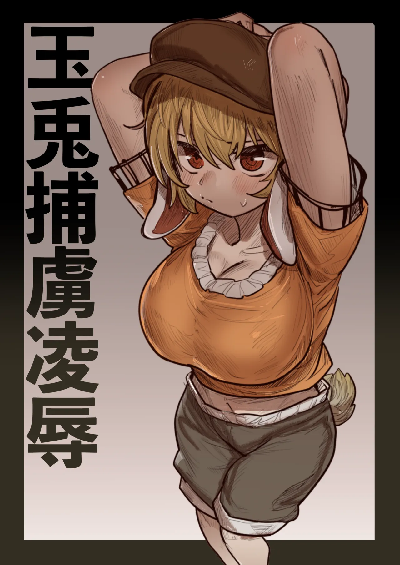 Gyokuto Horyo Ryoujoku page 1 full