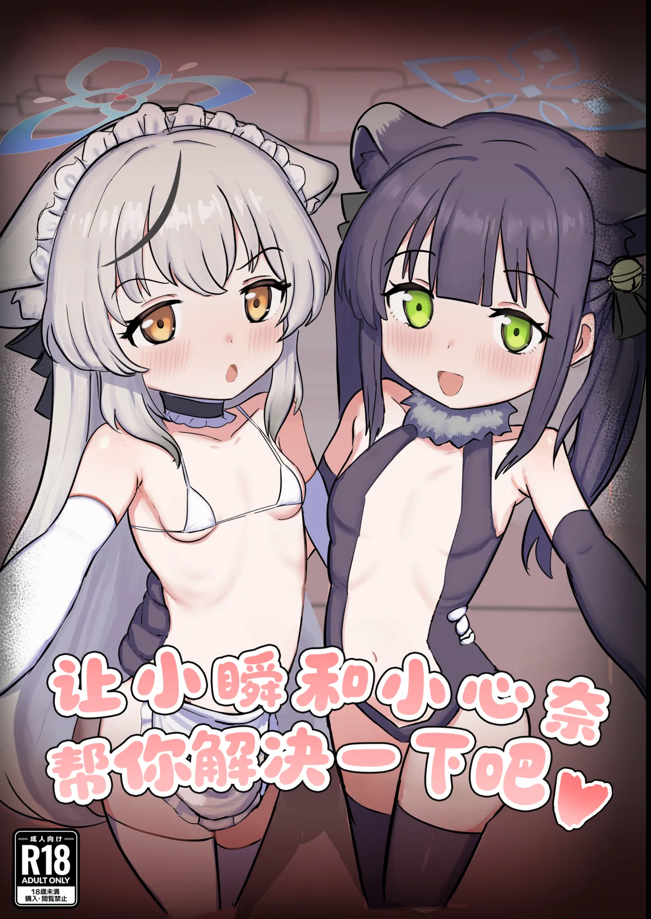 Shun to Kokona ga Otetsudai shimasu | 让小瞬和小心奈帮你解决一下吧 page 2 full