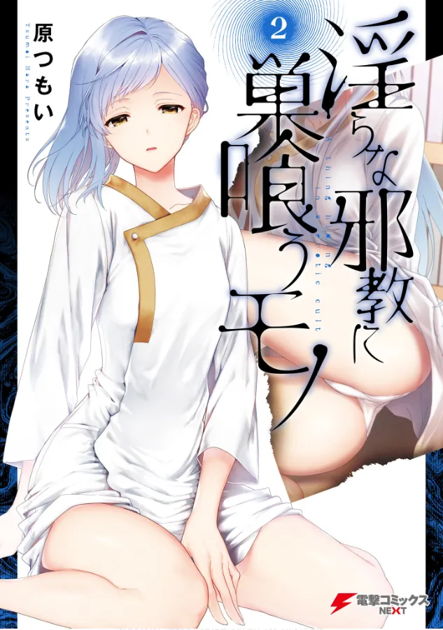 淫らな邪教に巣喰うモノ 第02巻 page 1 full