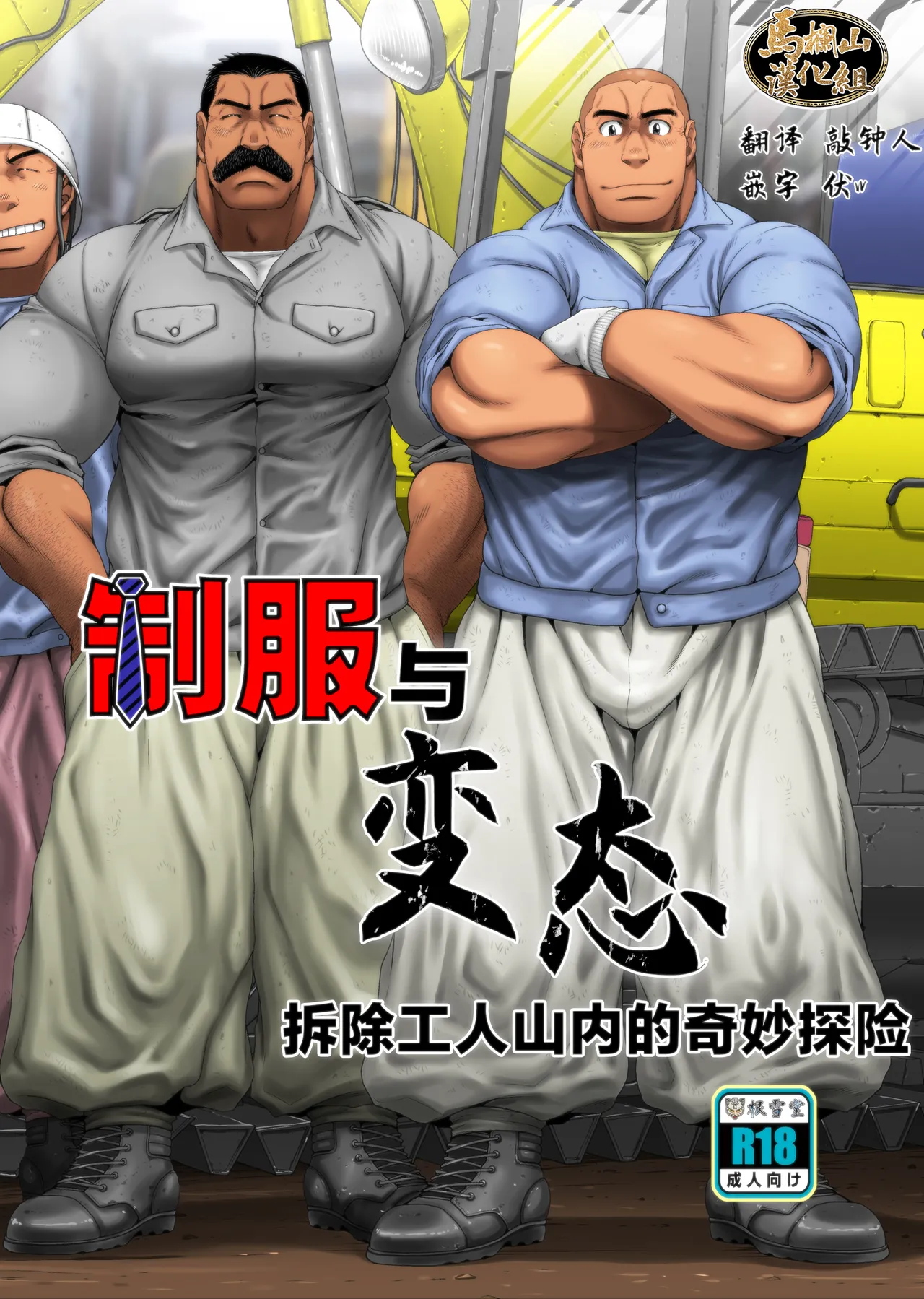 Seifuku To Hentai Kaitai Gō Yamauchi No Baai | 制服与变态——拆除工人山内的奇妙冒险 page 1 full