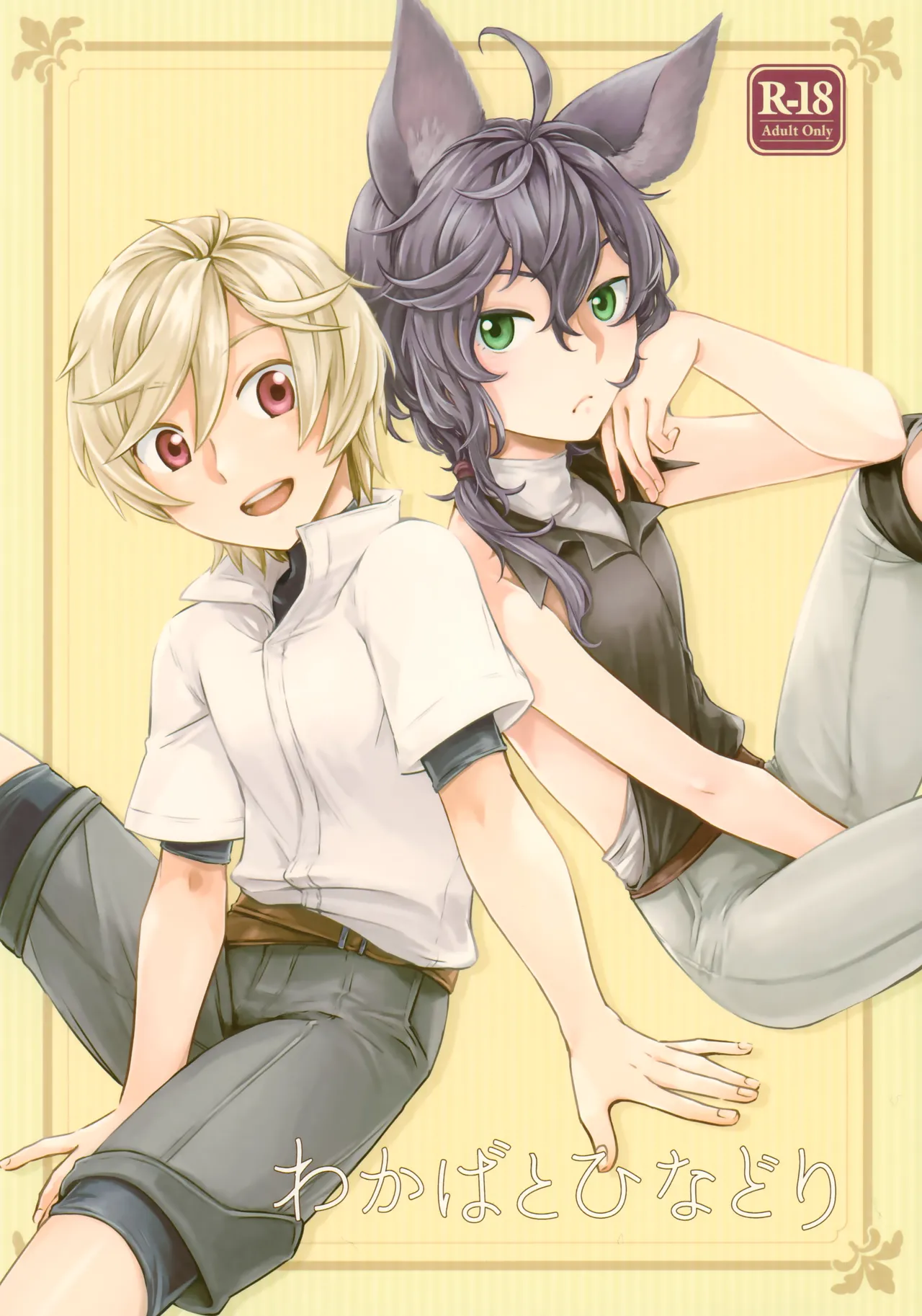 Wakaba to Hinadori | 新叶与雏鸟 page 1 full