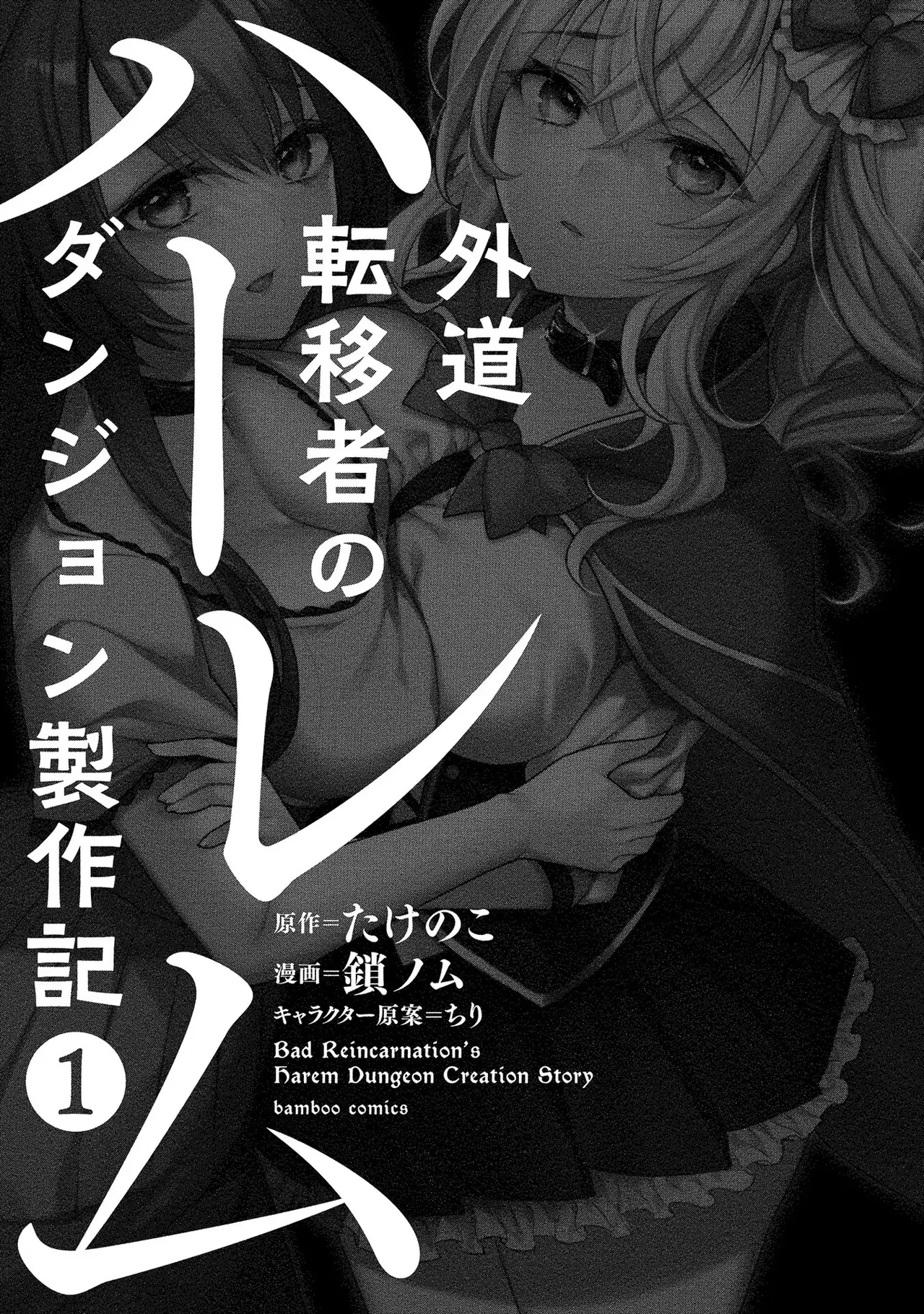 外道転移者のハーレムダンジョン製作記 第01巻 page 3 full