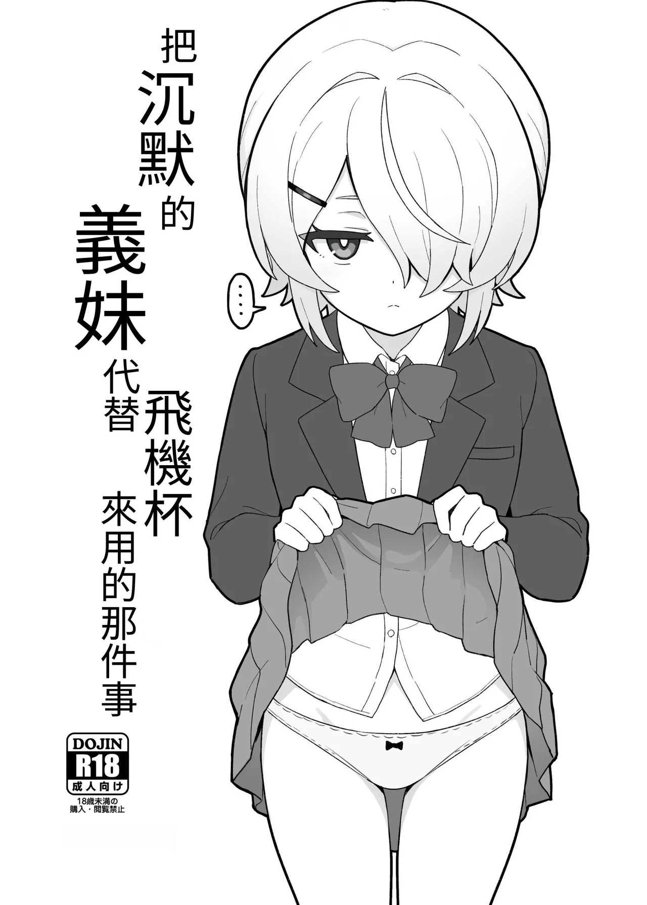 Mukuchi na Gimai o Onaho Gawari ni Suru Hanashi | 把沉默的義妹代替飛機杯來用的那件事 page 3 full