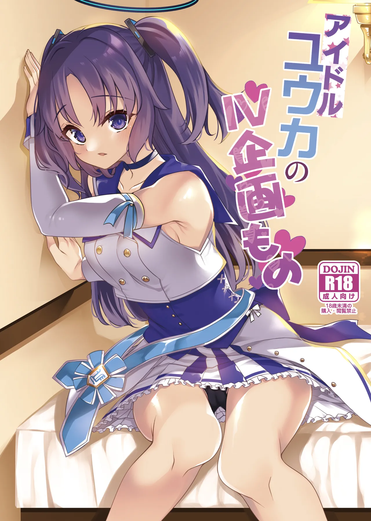 Idol Yuuka no IV Kikakumono page 1 full