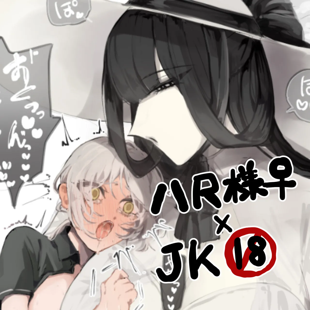 うね夫 八尺様♀×JKまとめlog ①&② page 1 full