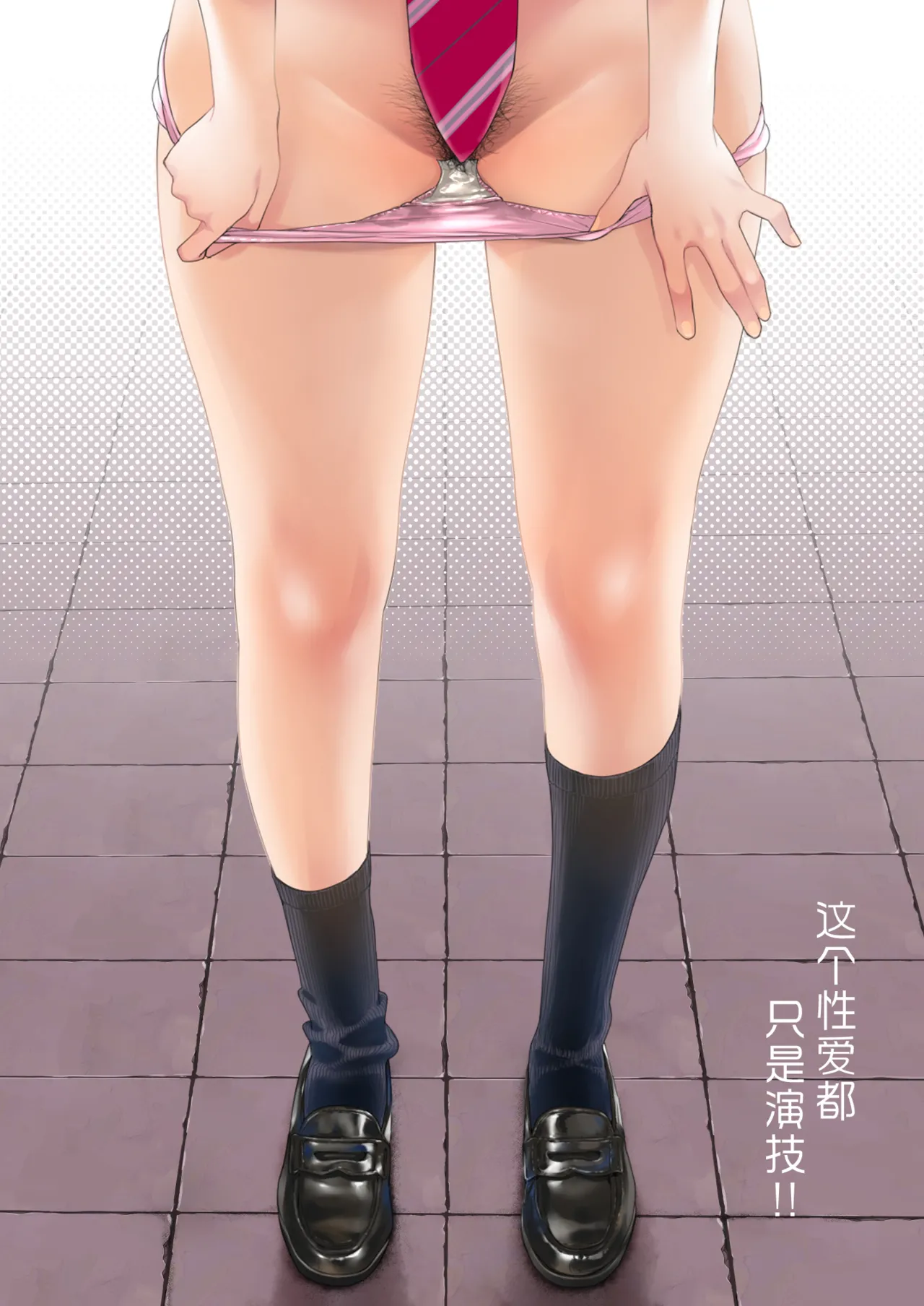 このせっくすは演技ですっ！！ page 2 full