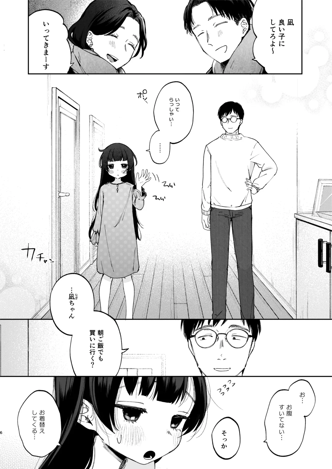 凪ちゃんと二人にしたお前が悪いよ page 6 full