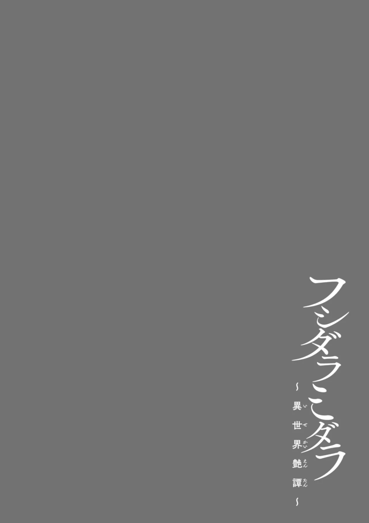 [椋] フシダラミダラ～異世界艶譚～ Hentai - Raw  102