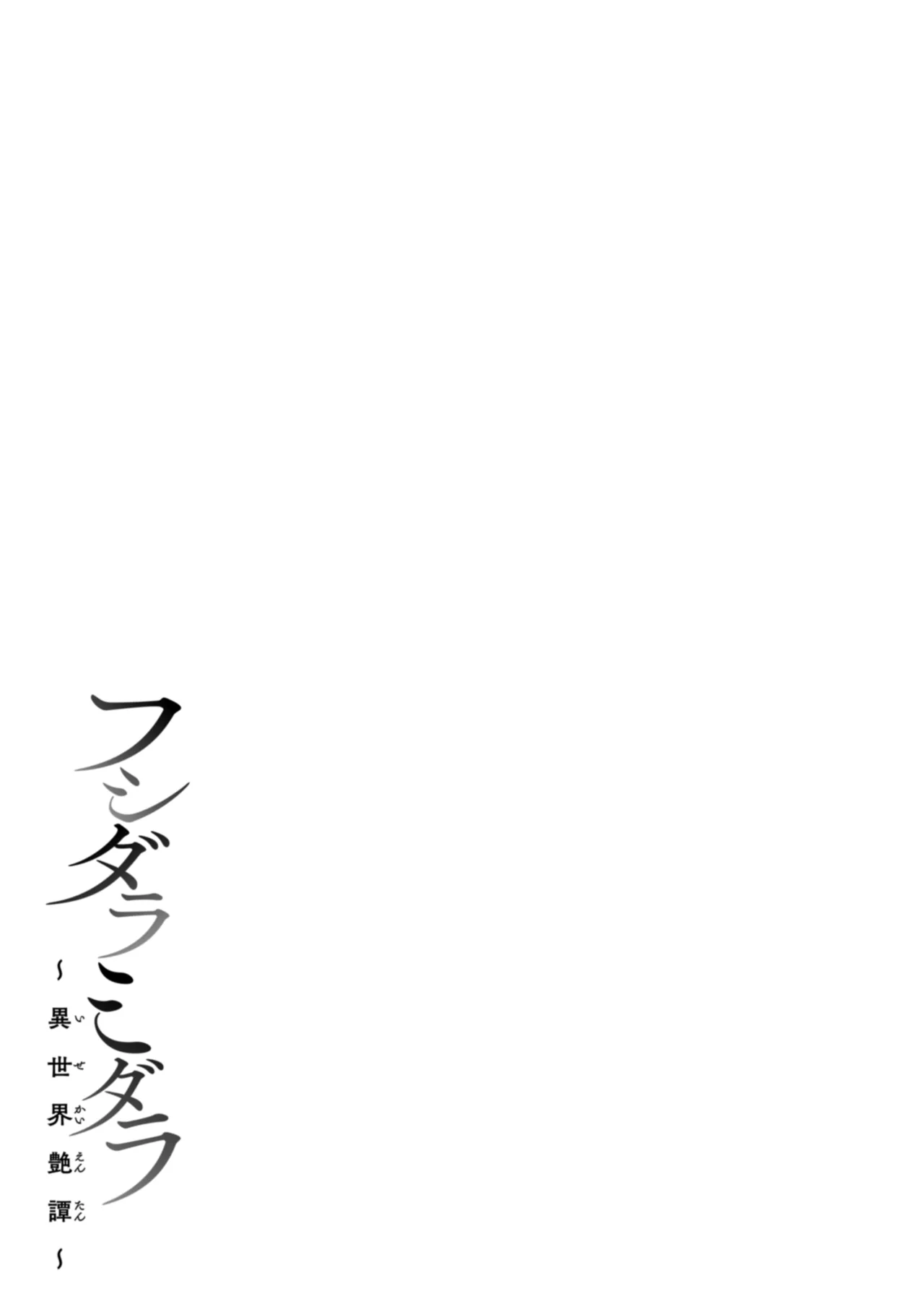 [椋] フシダラミダラ～異世界艶譚～ Hentai - Raw  45