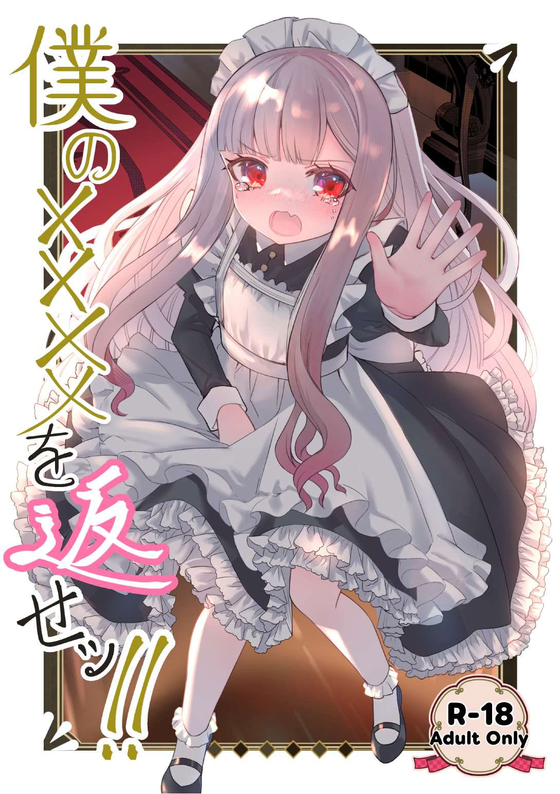 僕の××××を返せッ！！｜把我的xxxx还回來！！ page 2 full