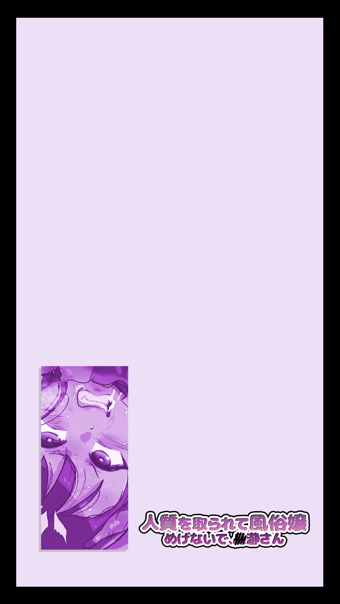 人質を取られて風俗嬢 めげないで、◯瀞さん page 2 full