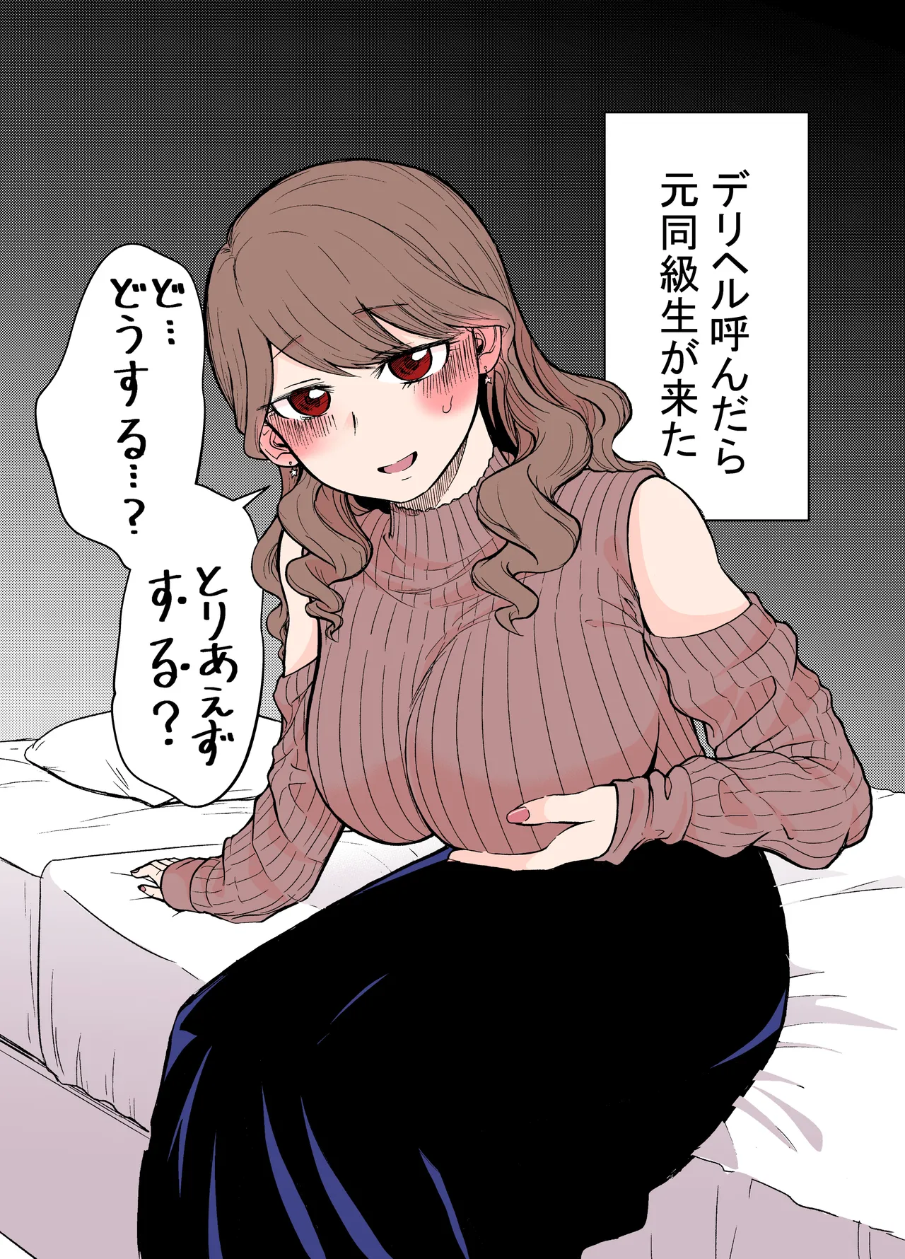 デリヘル呼んだら元同級生が来た page 3 full