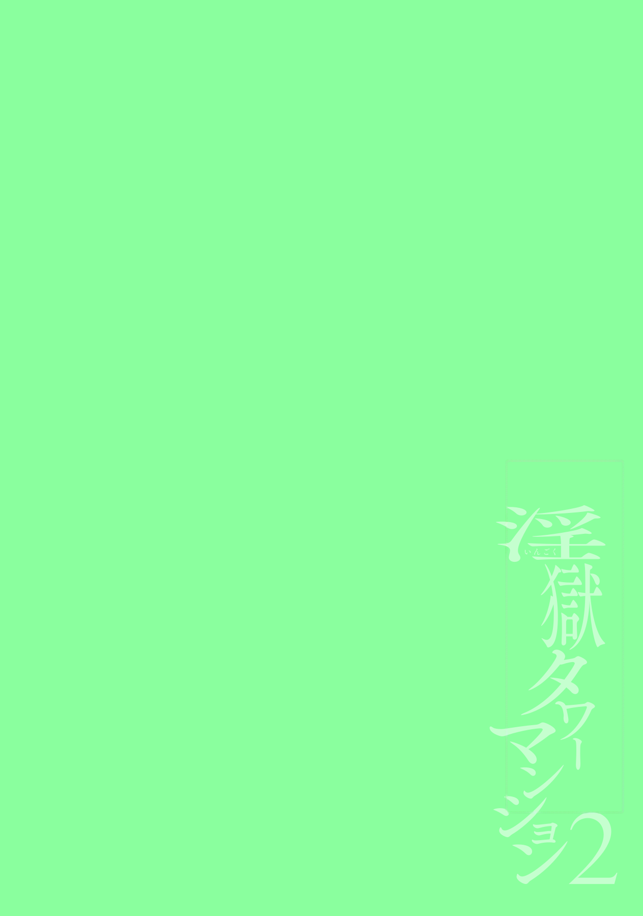 Ingoku Tower Mansion 2 ~Yarichin Douga Haishinsha Wakarase Seibai~ Chinese TR （ai翻譯） page 2 full