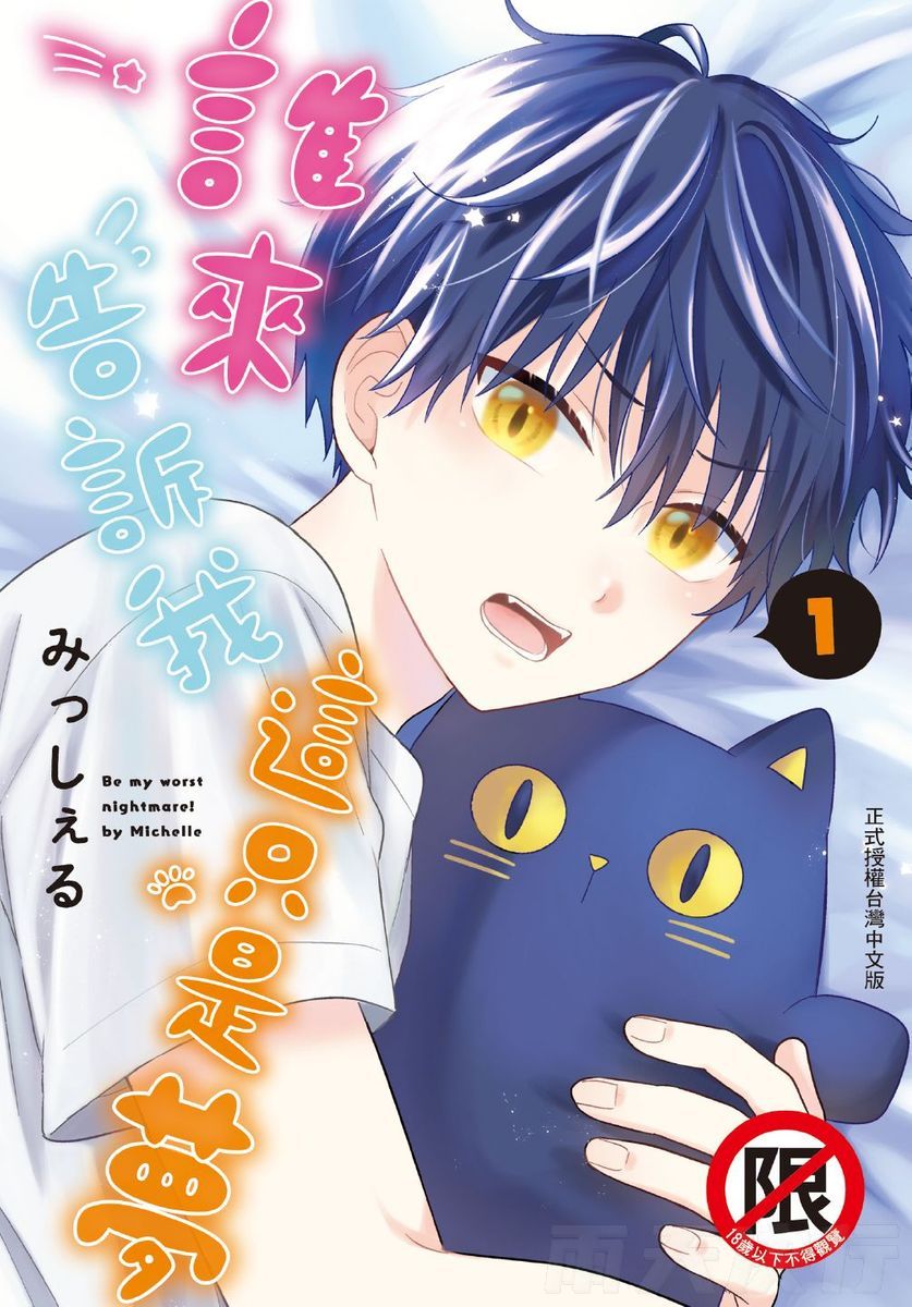 Dare ka yumeda to itte kure | 谁来告诉我这只是梦 VOL.01 page 1 full