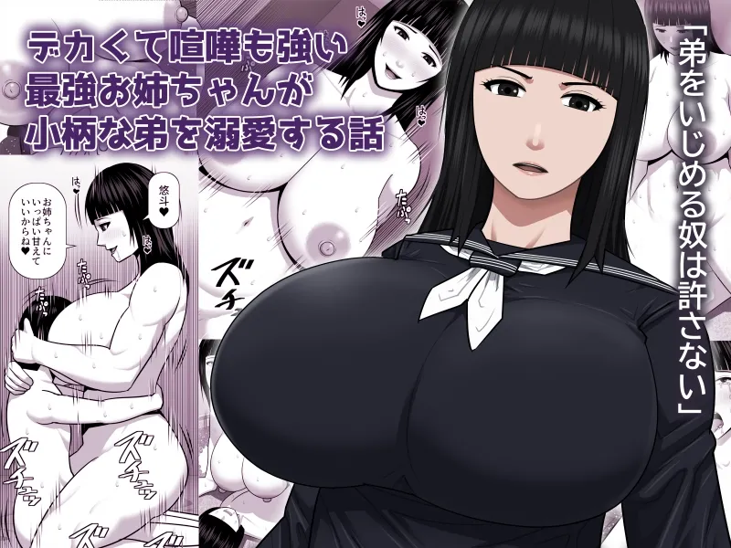 デカくて喧嘩も強い最強お姉ちゃんが小柄な弟を溺愛する話 page 1 full