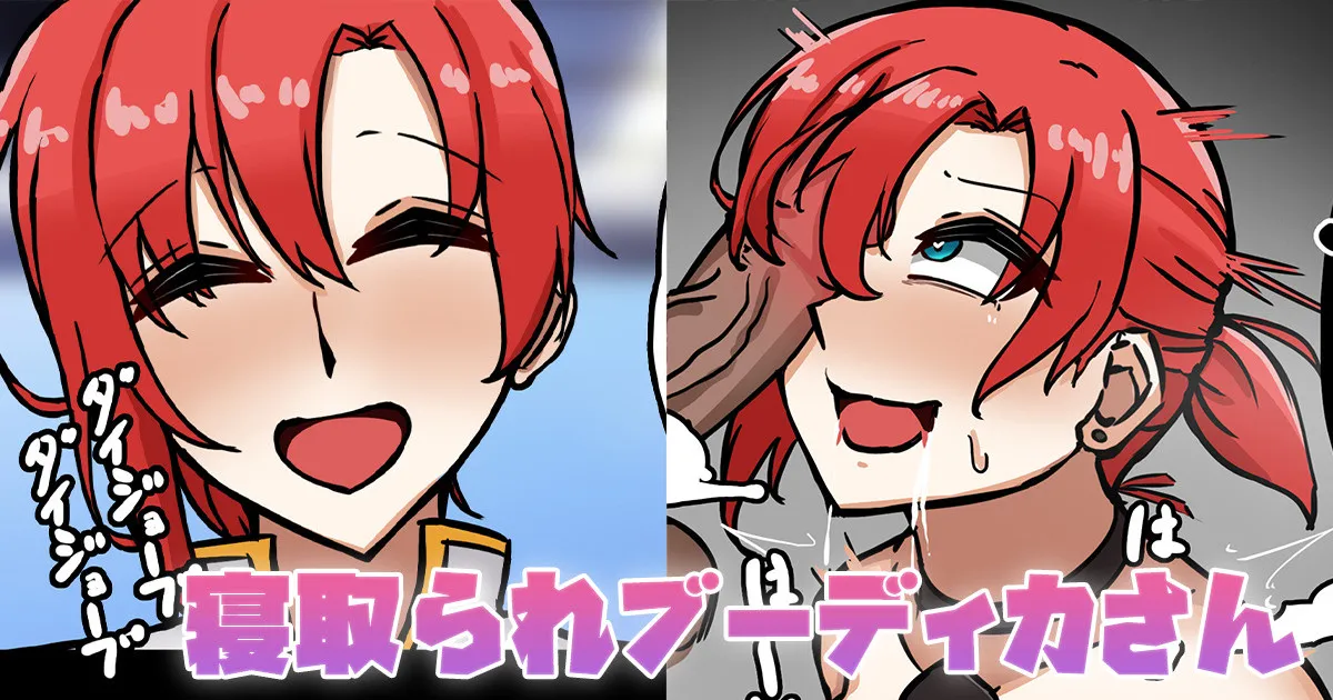 寝取られブーディカさん page 1 full