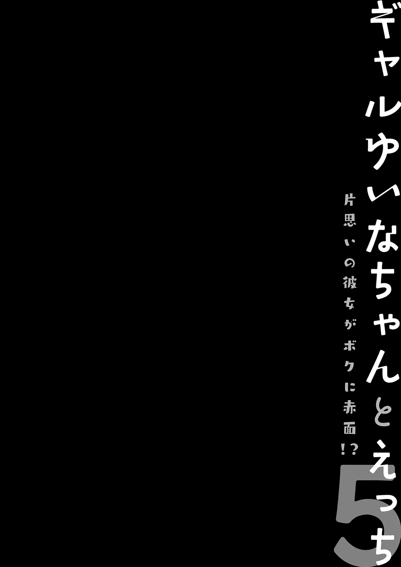 Gal Yuina-chan to Ecchi 5 -Kataomoi no Kanojo ga Boku ni Sekimen!?- page 4 full