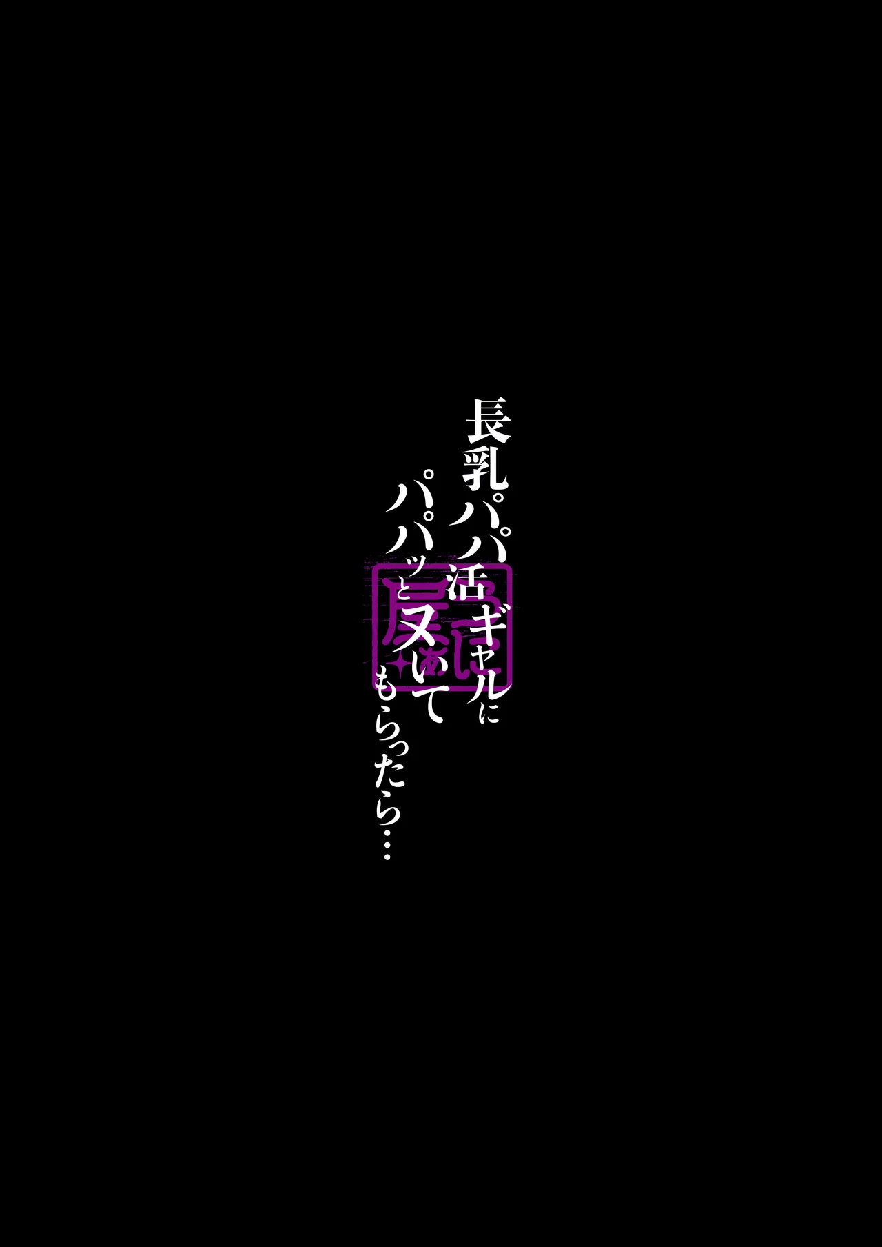 [うに屋ぁ (いきなりもじお)] 長乳パパ活ギャルにパパッとヌいてもらったら… [DL版] Hentai - Raw  74