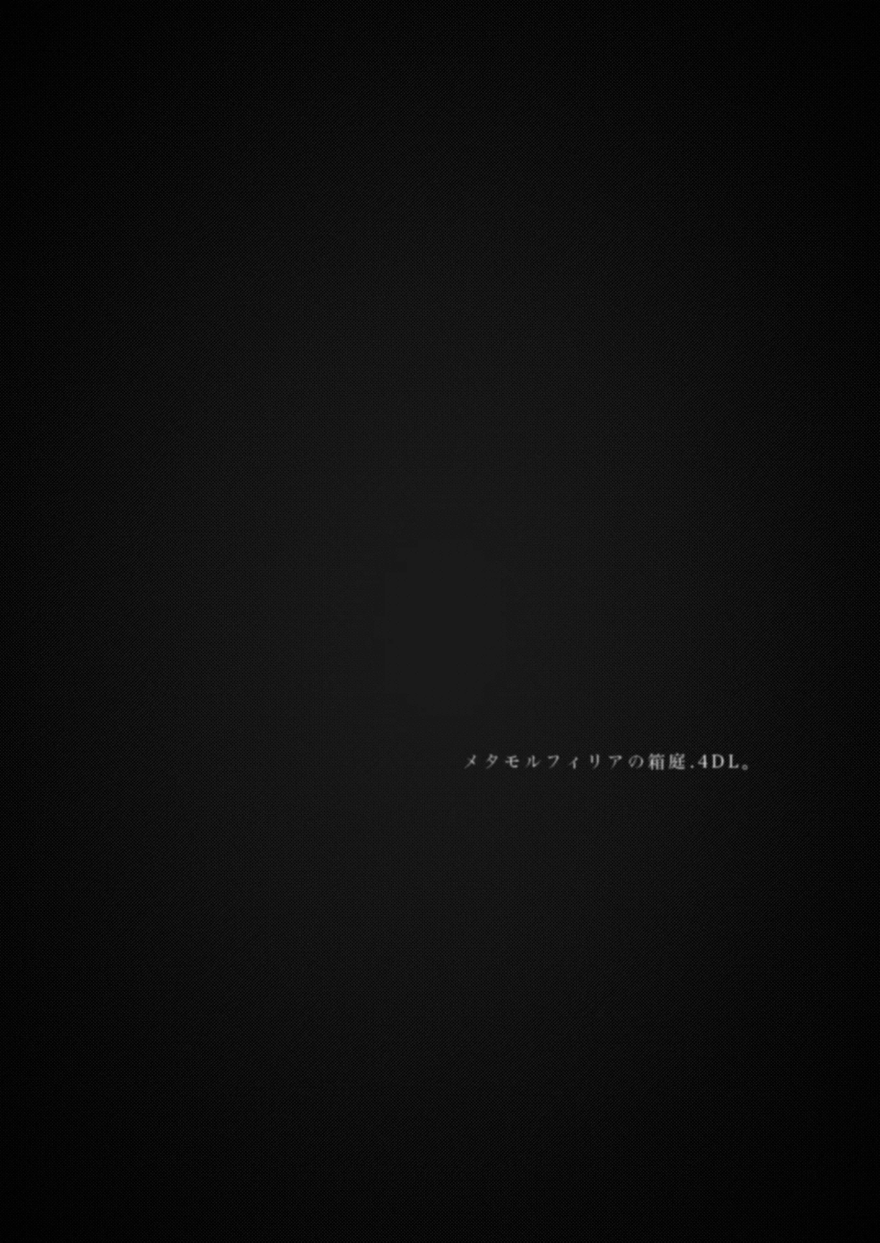 メタモルフィリアの箱庭.4DL。 page 4 full