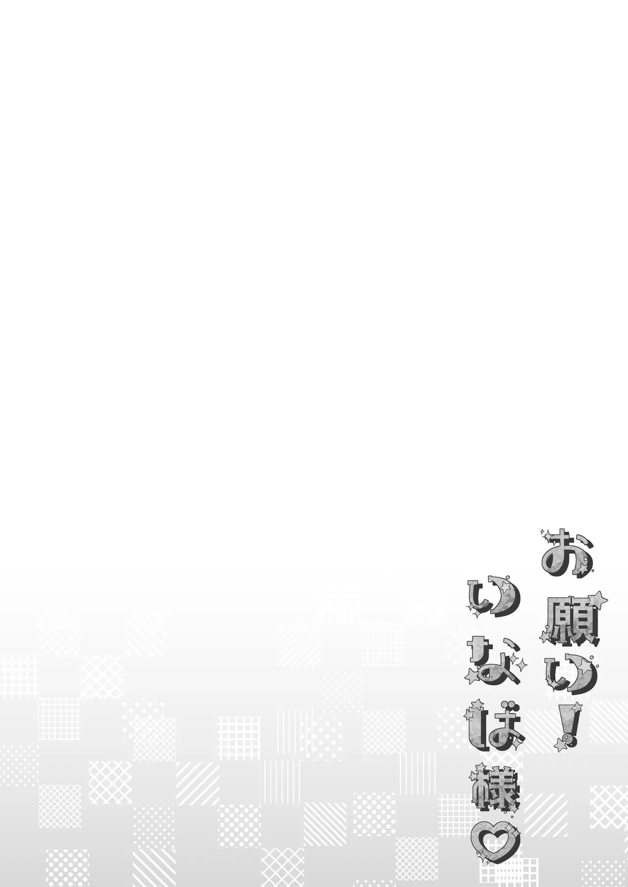 お願い！いなば様 page 4 full