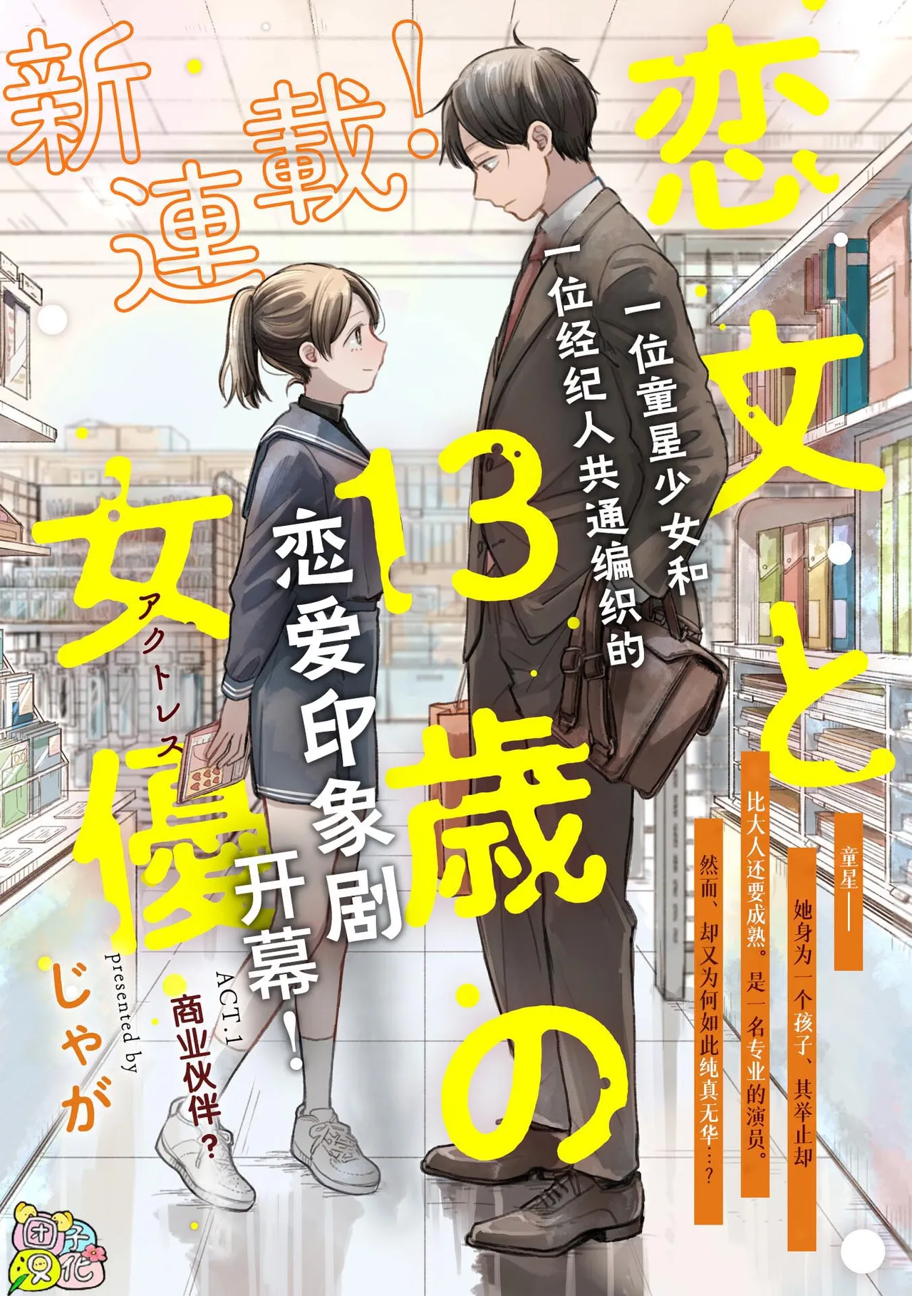 Koibumi to 13-sai no Actress Volume 1 |情书与13岁的女演员 1 page 10 full