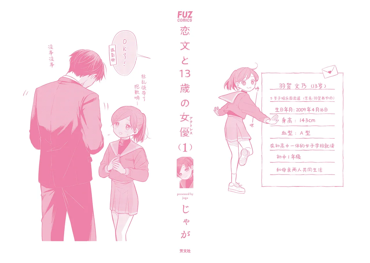 Koibumi to 13-sai no Actress Volume 1 |情书与13岁的女演员 1 page 2 full