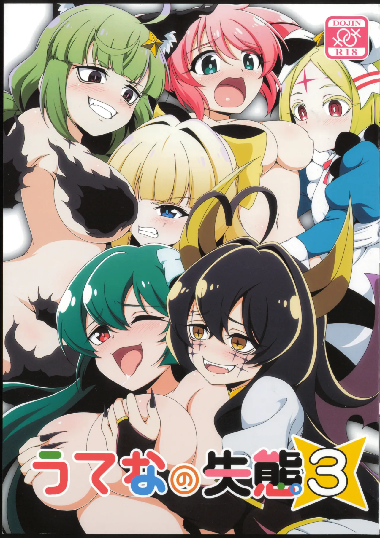 うてなの失態3【透明声彩汉化组】 page 2 full