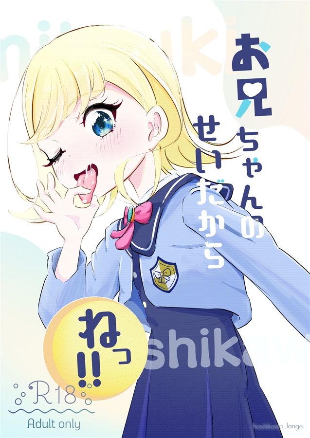 Onii-chan no Sei Dakara ne!! page 1 full