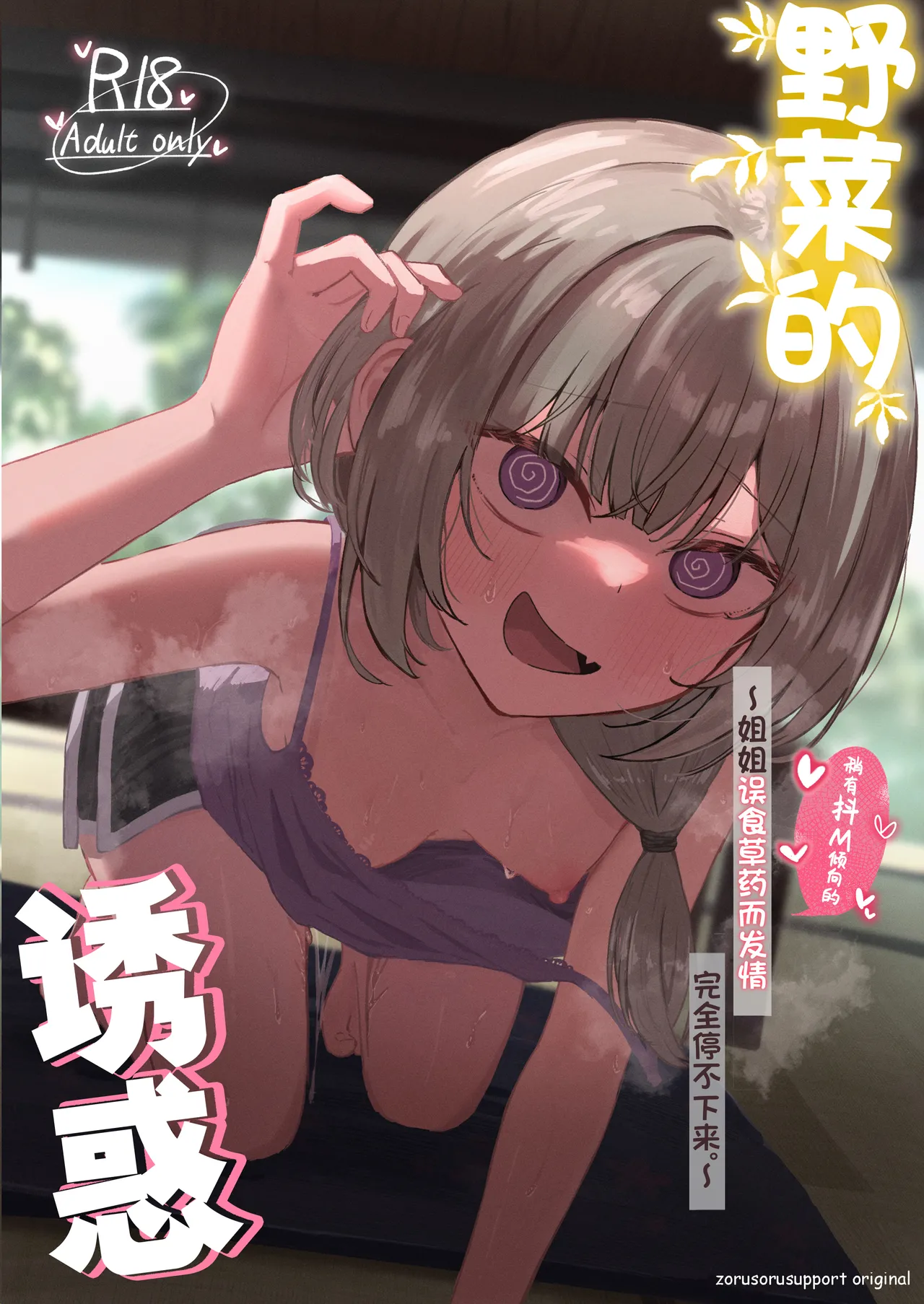 Sansai Temptation ~Yakusou de Hatsujou shita Choppiri M no Onee-san ga Tomatte Kurenai.~ | 野菜的诱惑 ~姐姐误食草药而发情完全停不下来。~ page 1 full