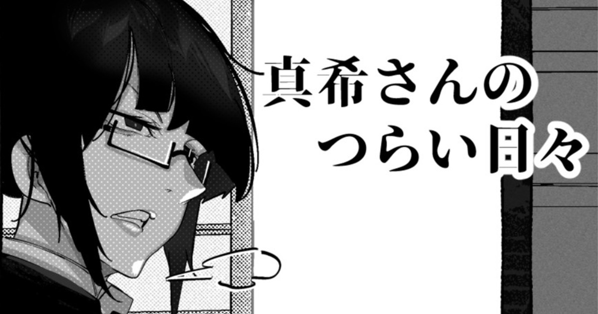 真希さんのつらい日々（Chinese） page 1 full