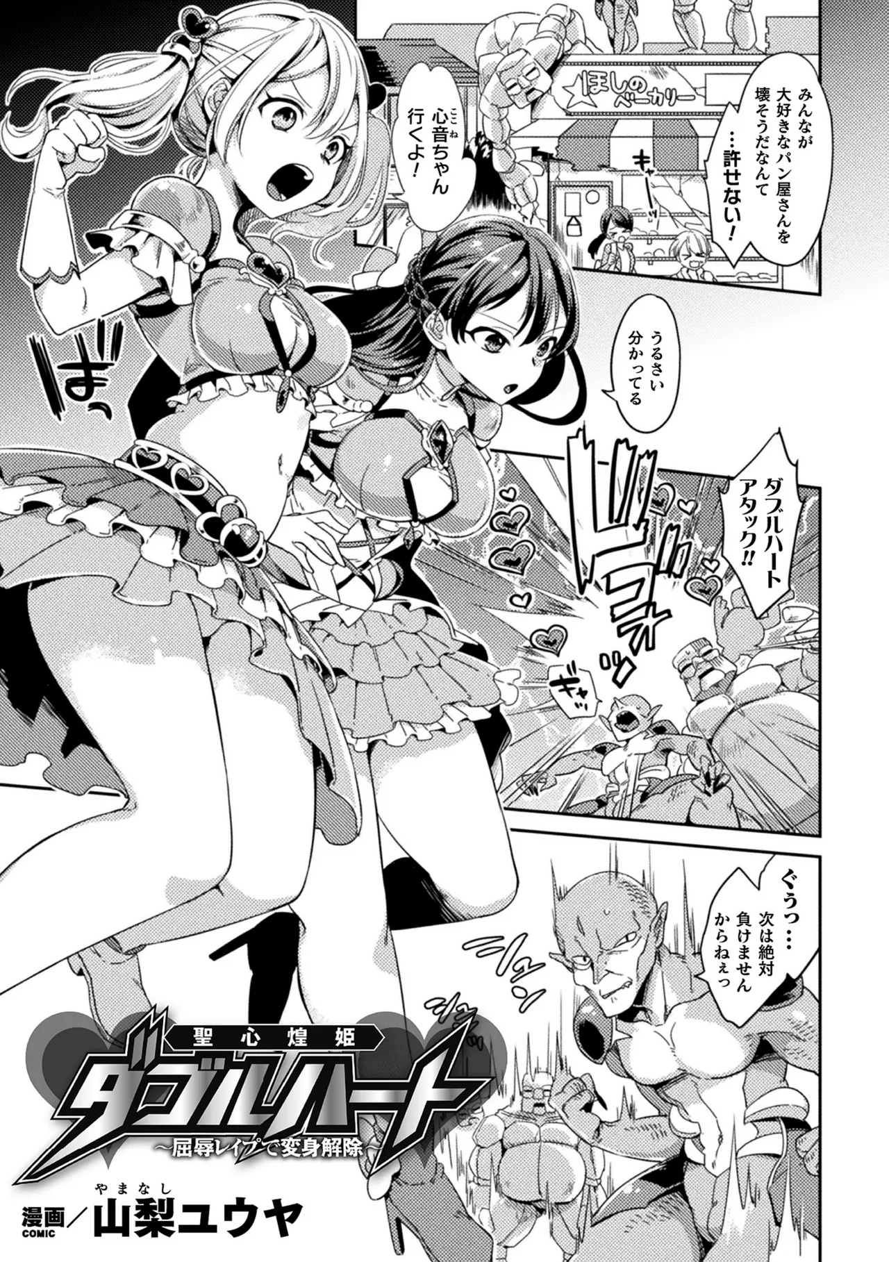 聖心煌姫ダブルハート～屈辱レ○プで変身解除～ page 1 full