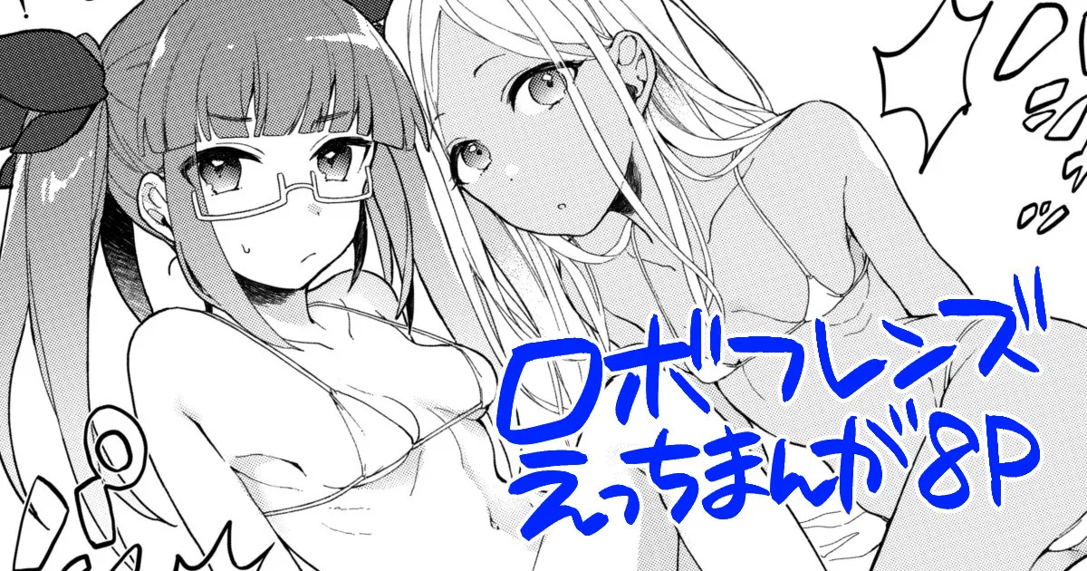 ロボフレンズマイクロビキニ部 page 1 full