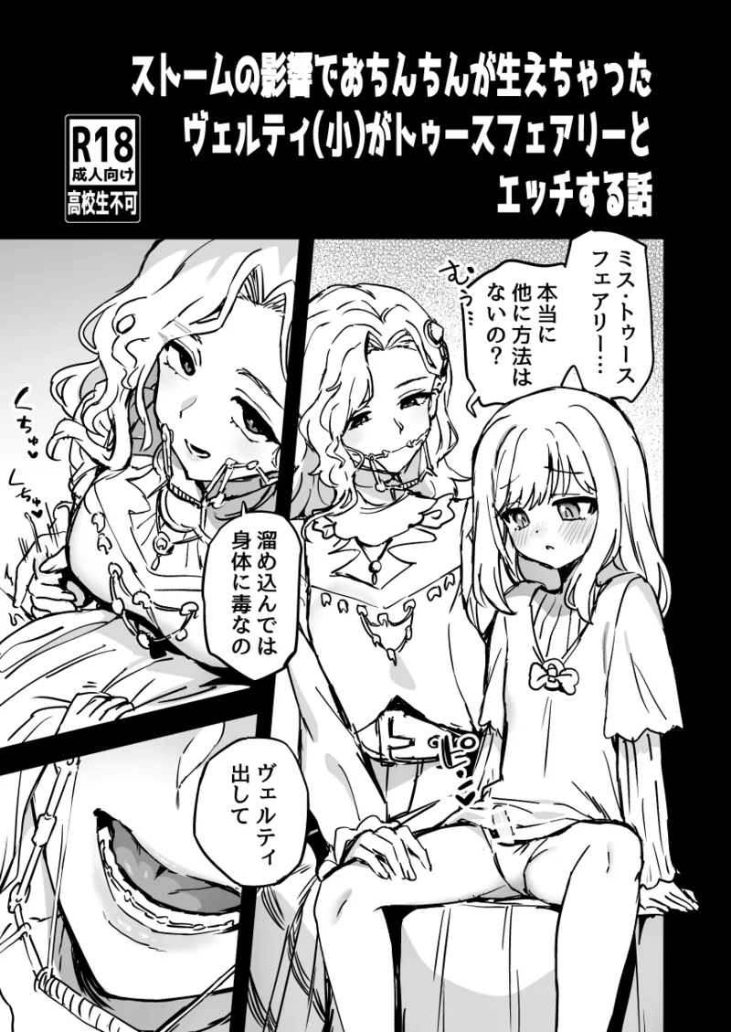 Storm no Eikyou de Ochinchin ga Haechatta Vertin ga Tooth Fairy to Ecchi suru Hanashi page 1 full