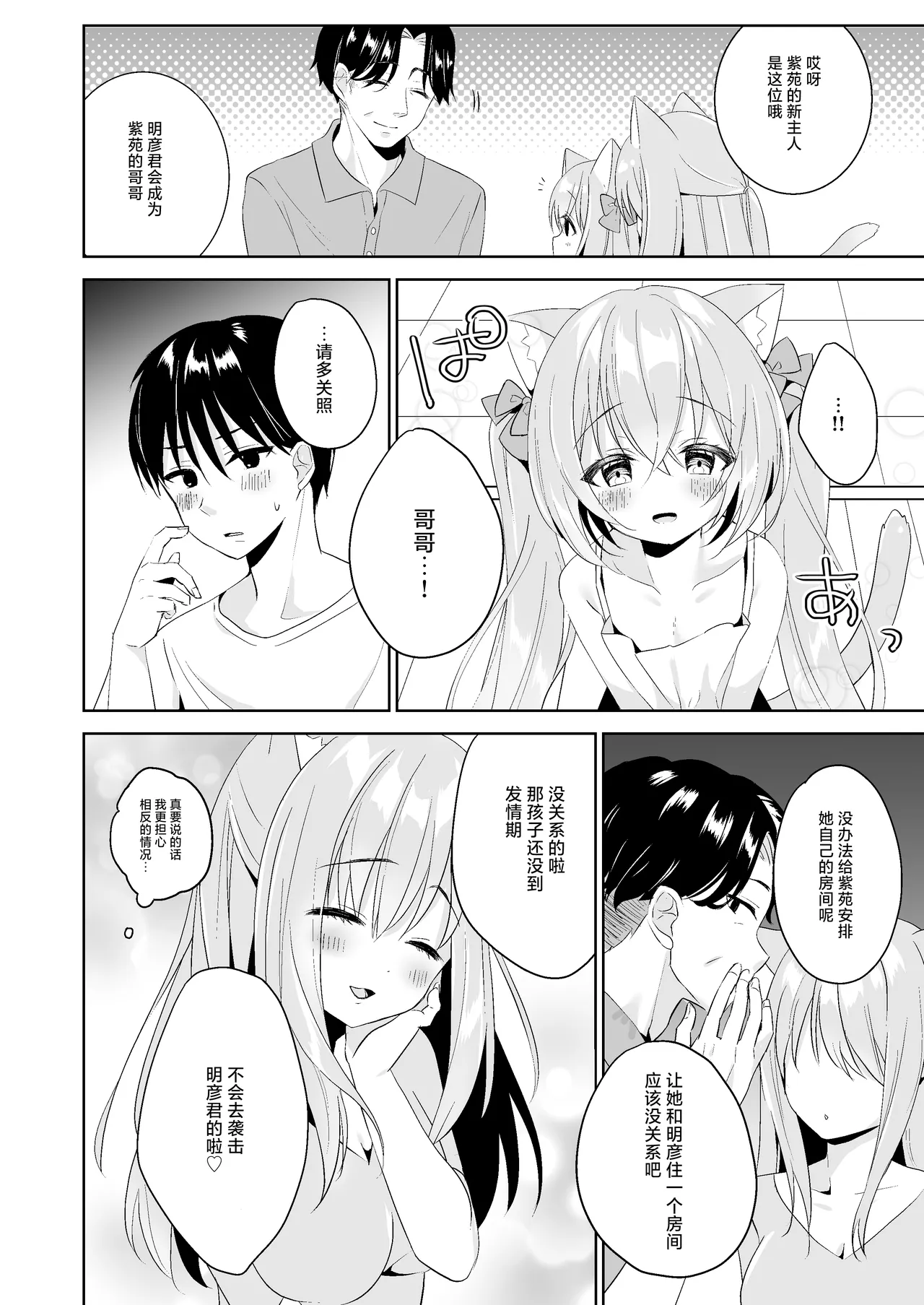 Hatsujou Neko no Osewa no Shikata 2 | 发情的猫猫悉心照料方法 2 page 3 full