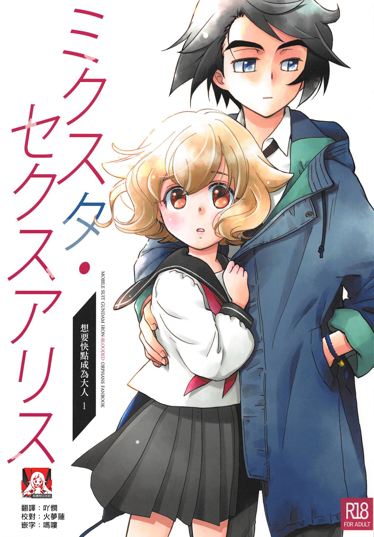 Mixta Sexualis -Hayaku Otona ni Naritakute- 1 | 想快点成为大人 1 page 1 full