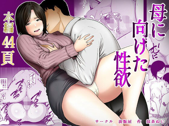 Haha ni Muketa Seiyoku | 对母亲产生的性欲 page 1 full