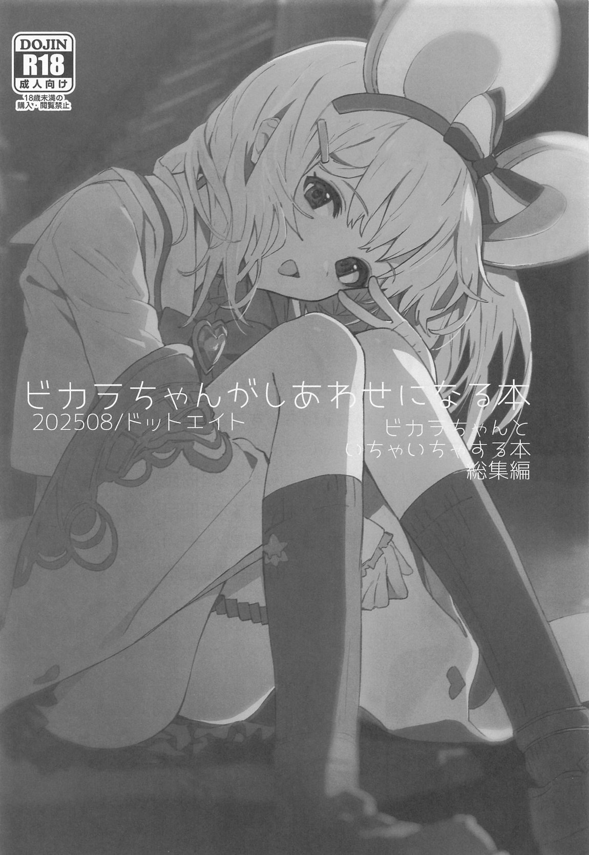 Vikala-chan ga Shiawase ni Naru Hon Vikala-chan to Ichaicha Suru Hon Soushuhen page 2 full