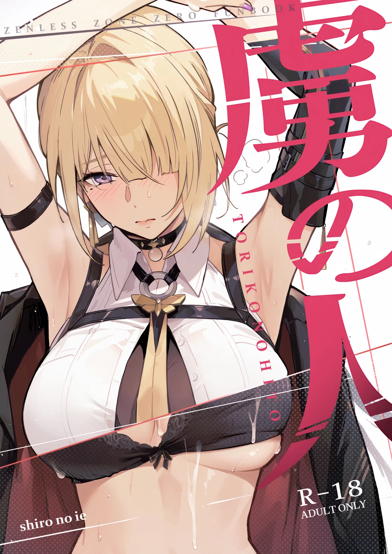 虜の人 page 1 full