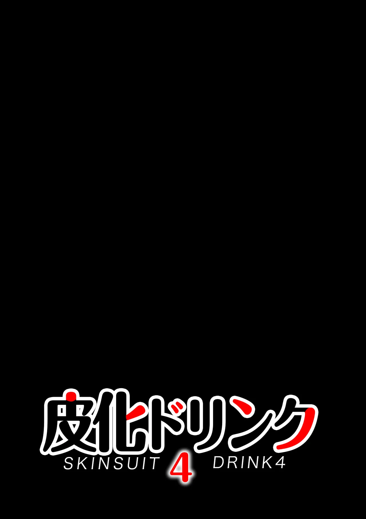 皮化ドリンク4 page 2 full