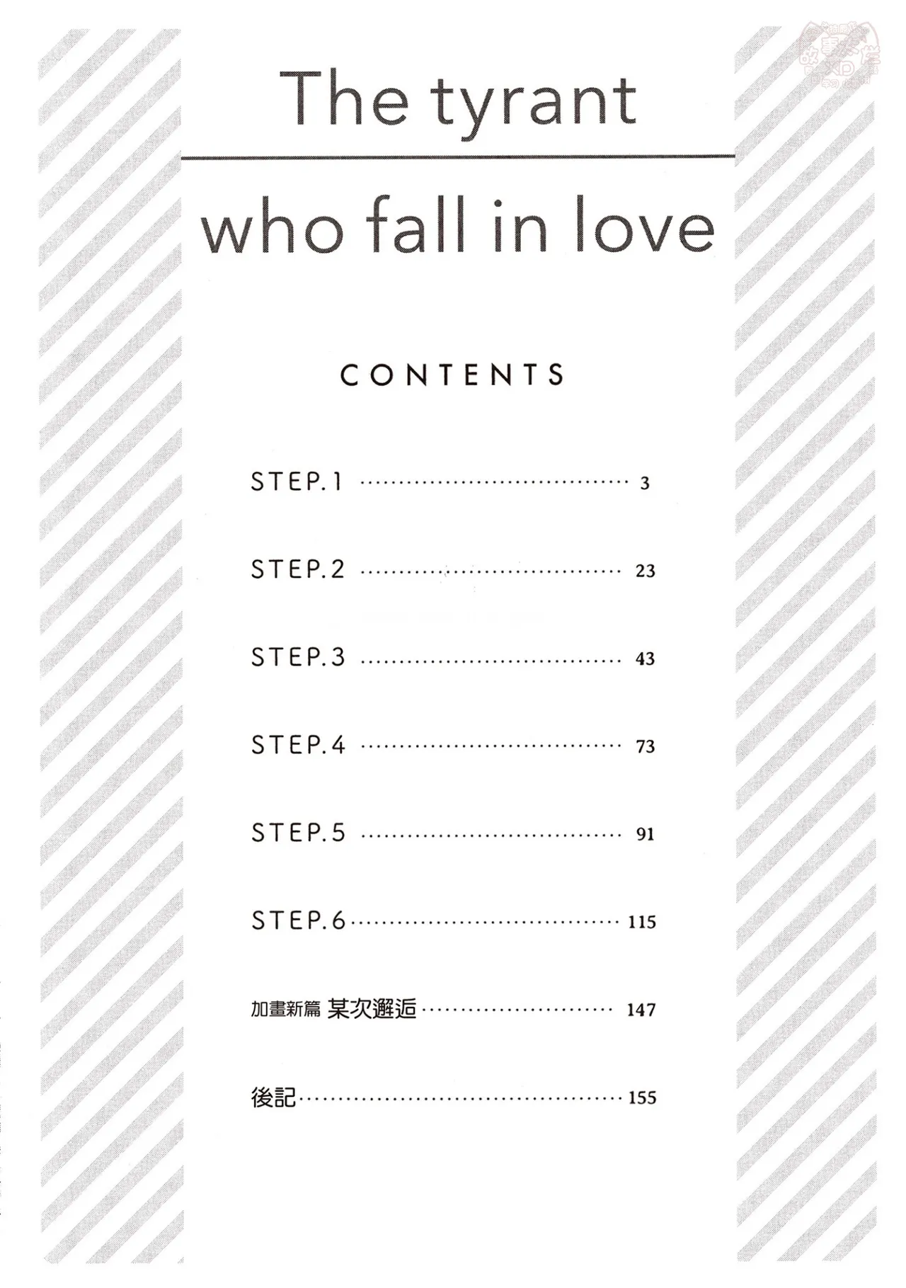 LITTLE BUTTERFLY︱恋爱暴君 VOL.13 page 4 full