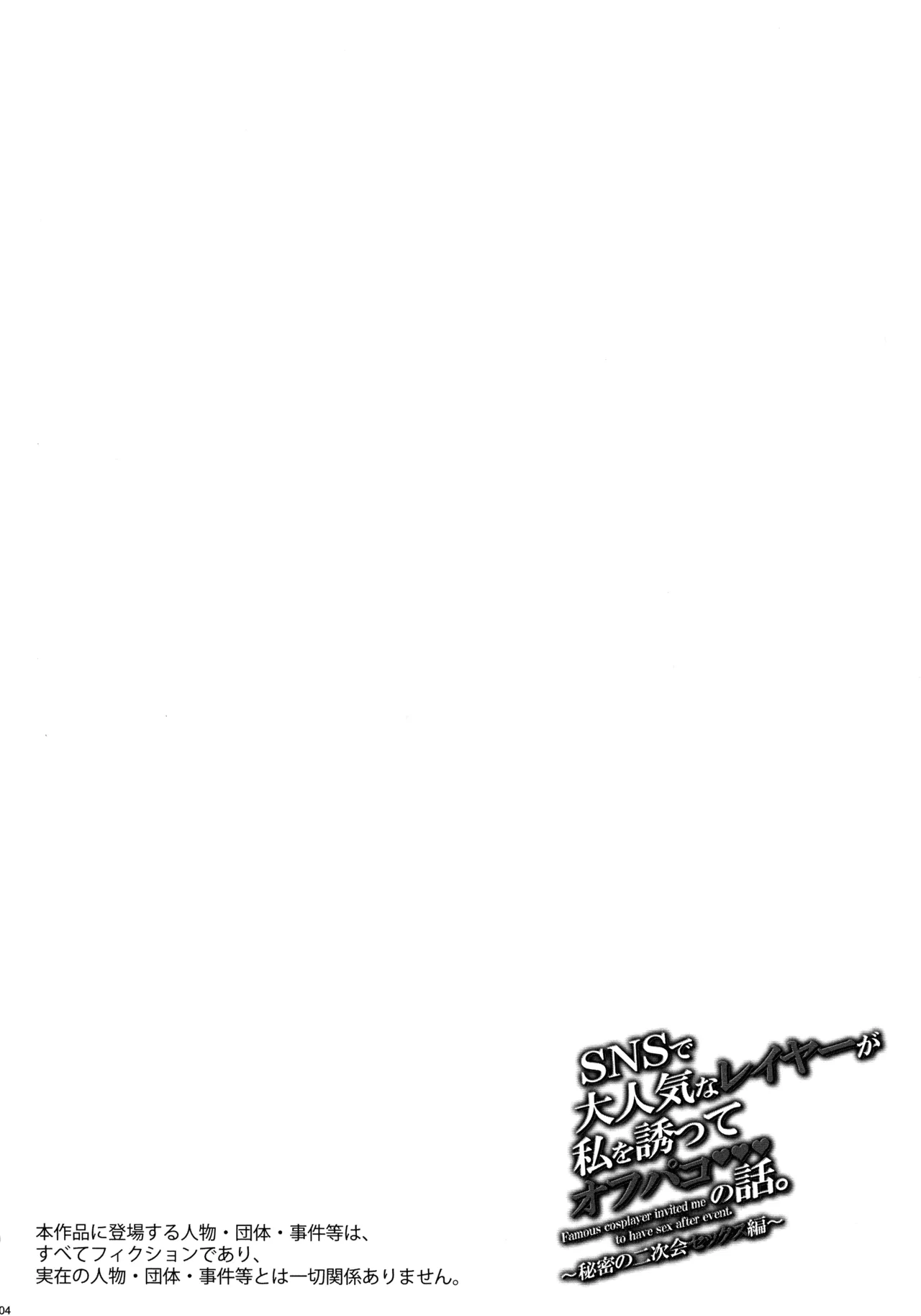 SNS de Daininki na Layer ga Watashi o Sasotte Off-Pako no Hanashi. ~Himitsu no Nijikai Sex Hen~ - Famous cosplayer invited me to have sex after event. page 5 full