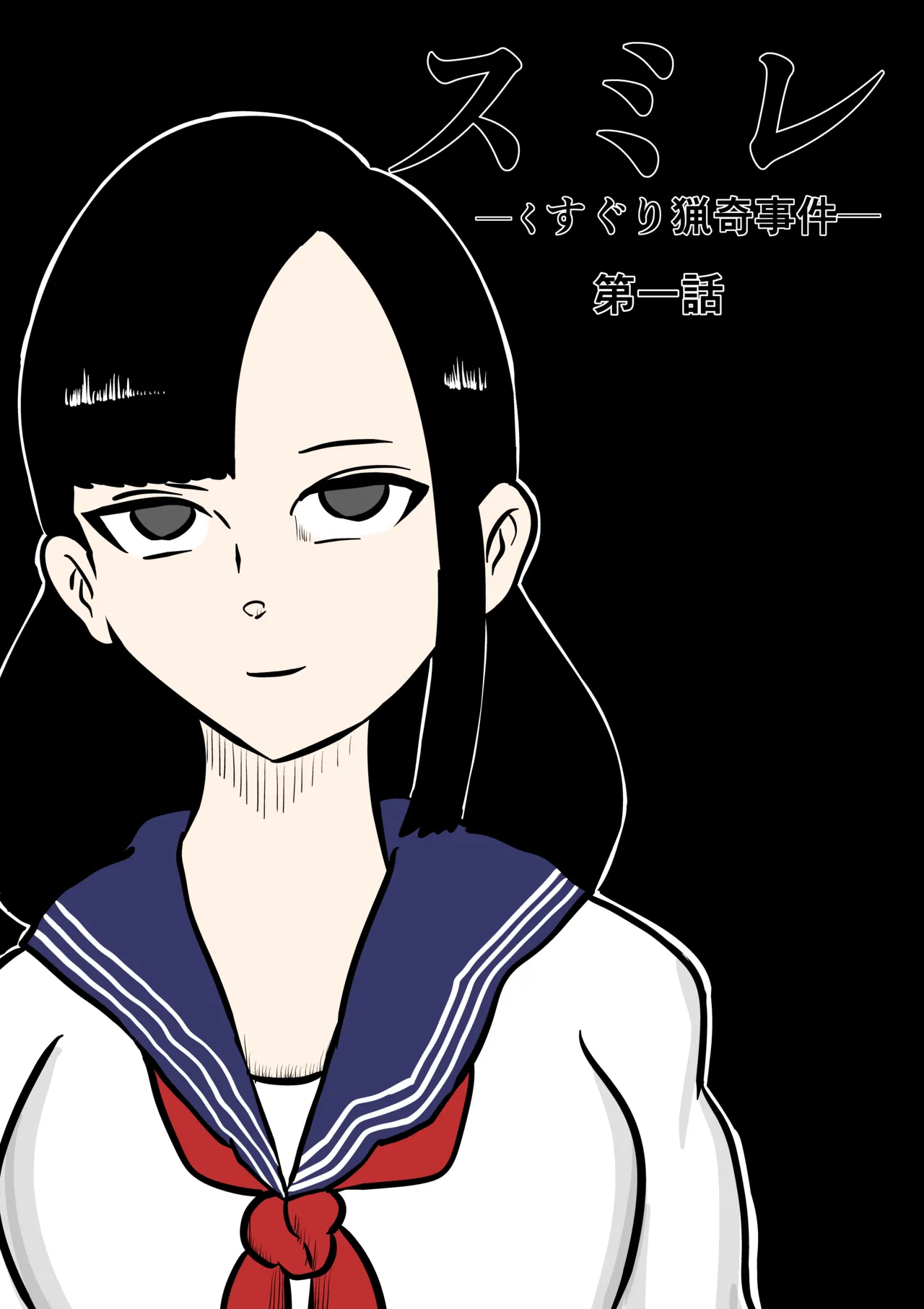 スミレ〜くすぐり猟奇事件〜第一話 page 1 full