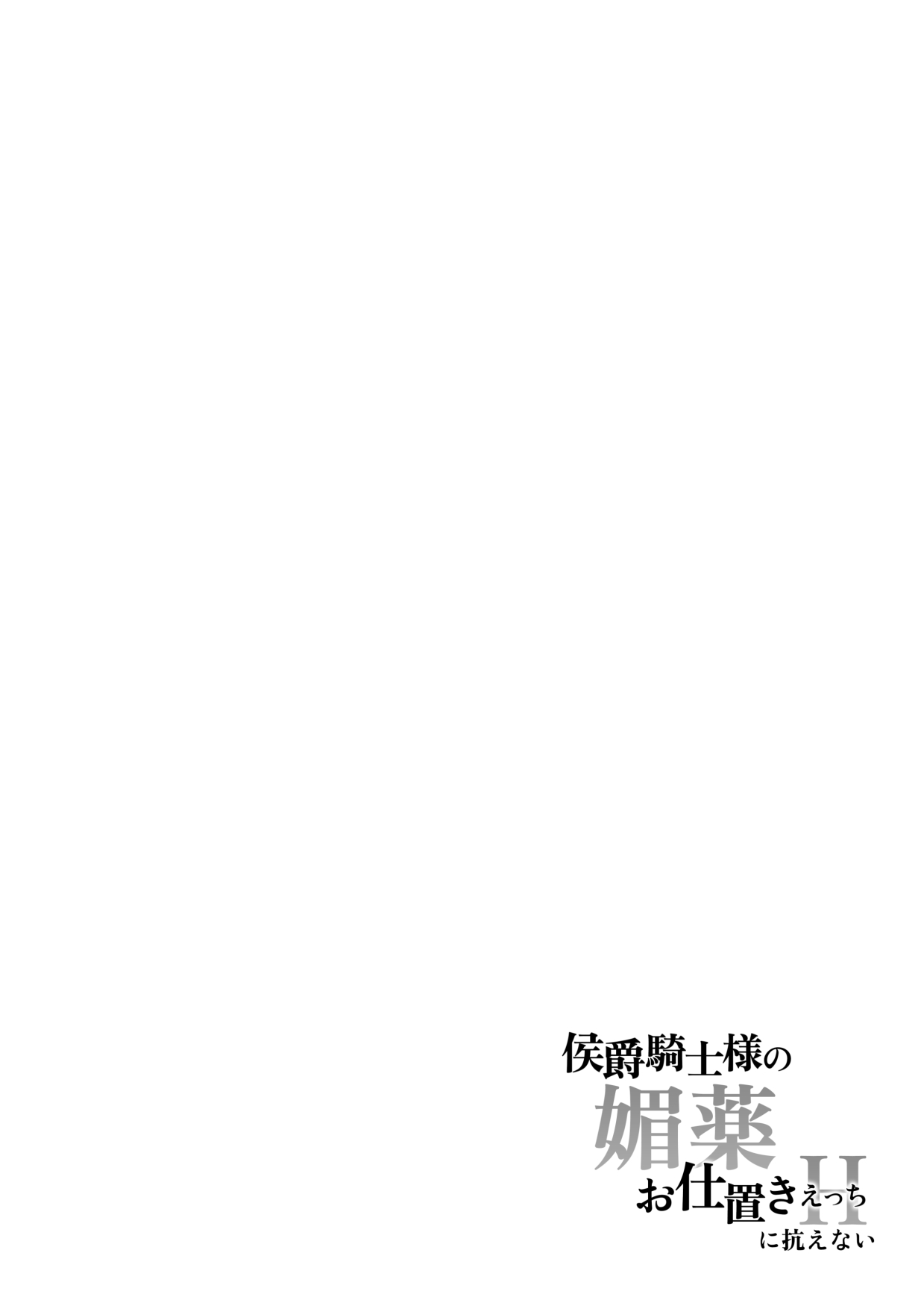 koshaku kishi-sama no biyaku oshioki etchi ni aragaenai | 无法抵抗侯爵骑士大人的媚药惩罚H page 2 full
