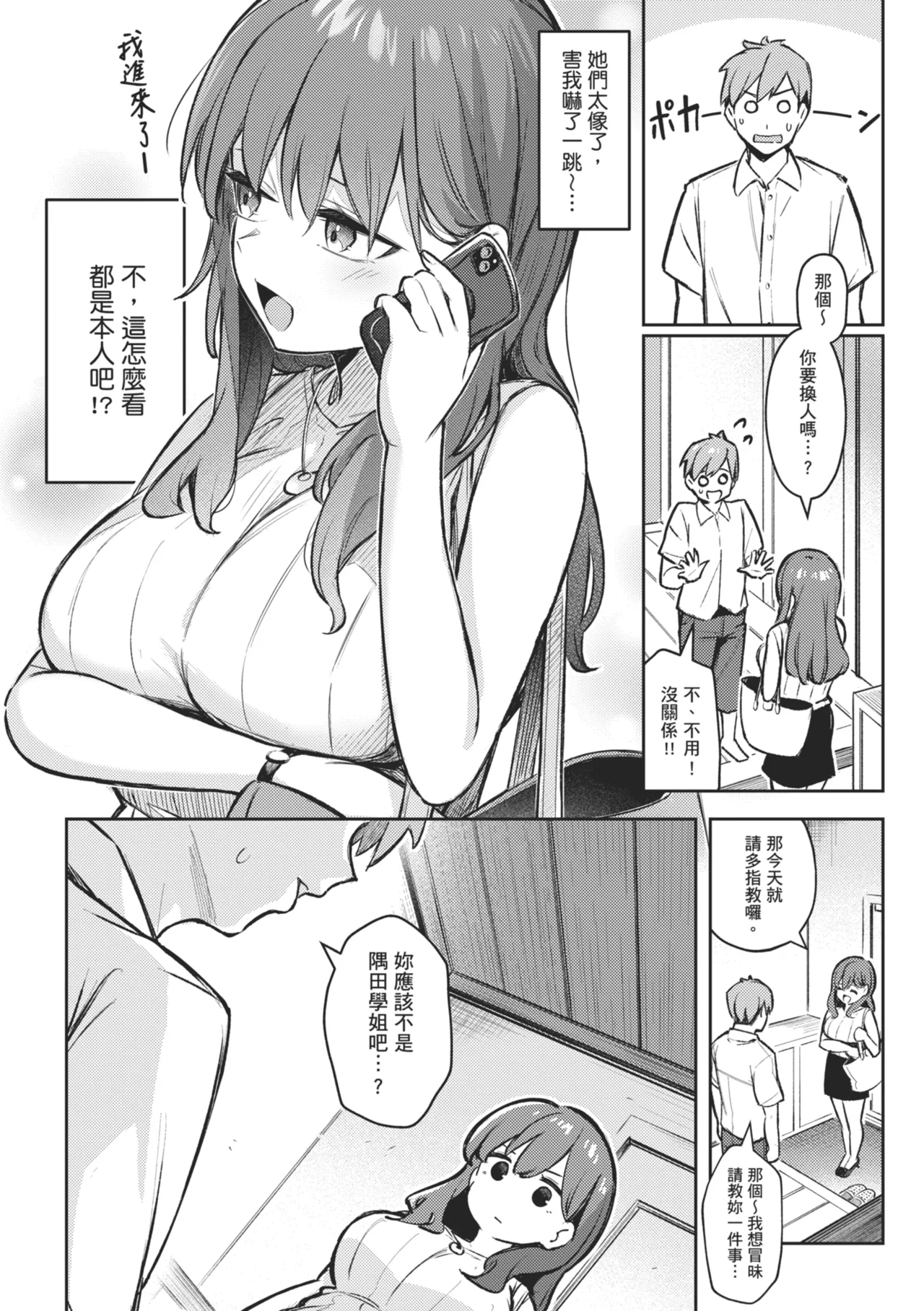 Onna no Ko ni wa Katenai Kanji desu | 感覺就是贏不過女孩子 page 6 full
