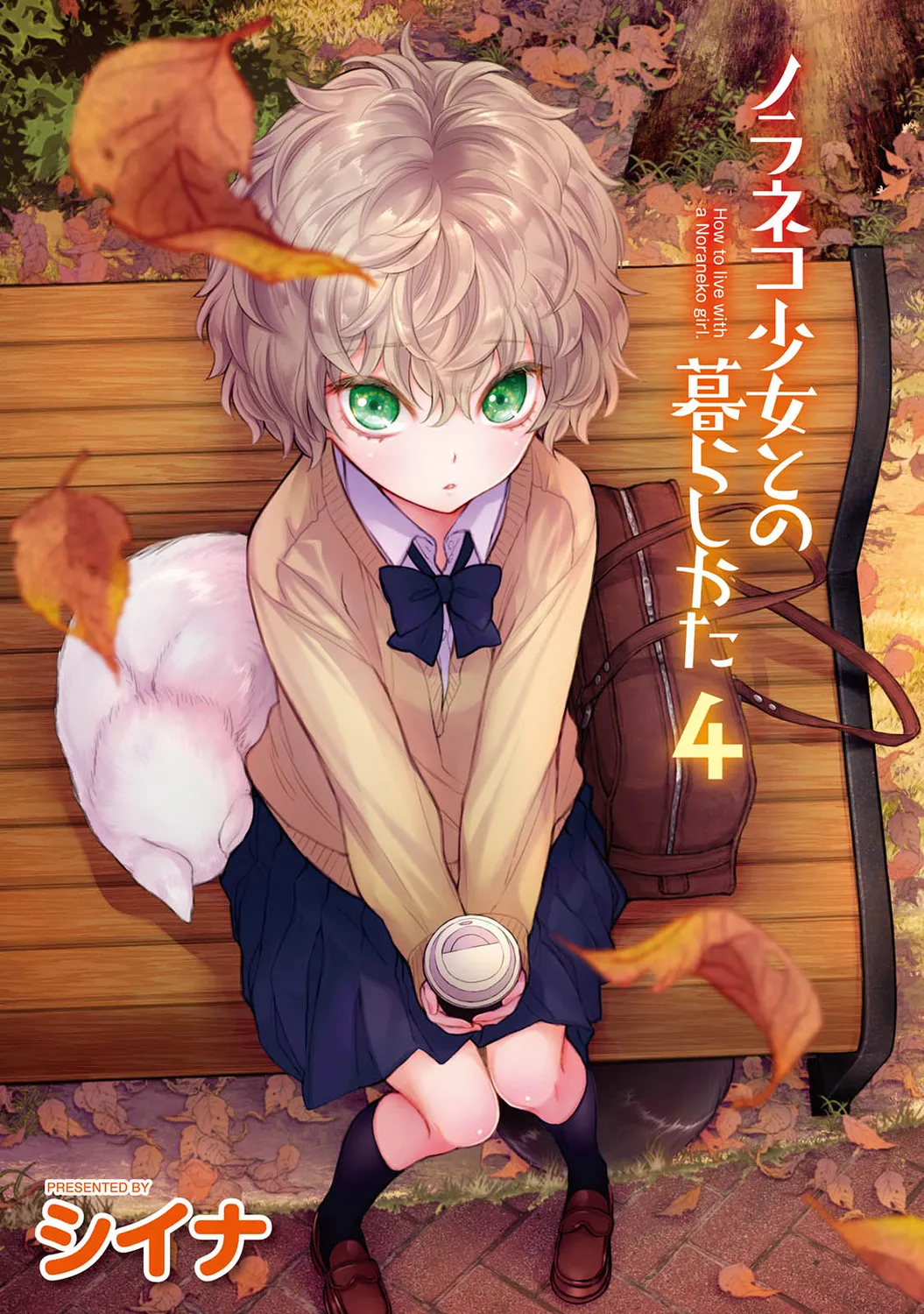 Noraneko Shoujo to no Kurashikata 4 - How to Live with a Noraneko Girl. page 4 full